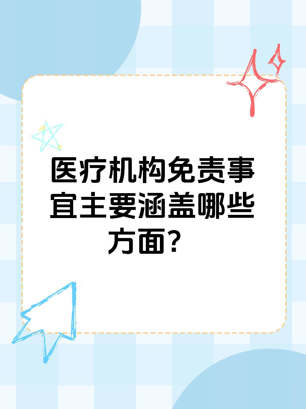 医疗机构免责事宜主要涵盖哪些方面？