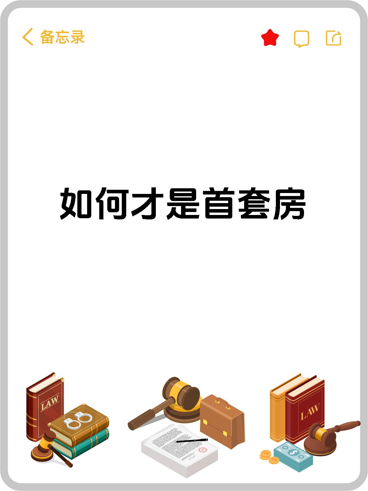 如何才是首套房