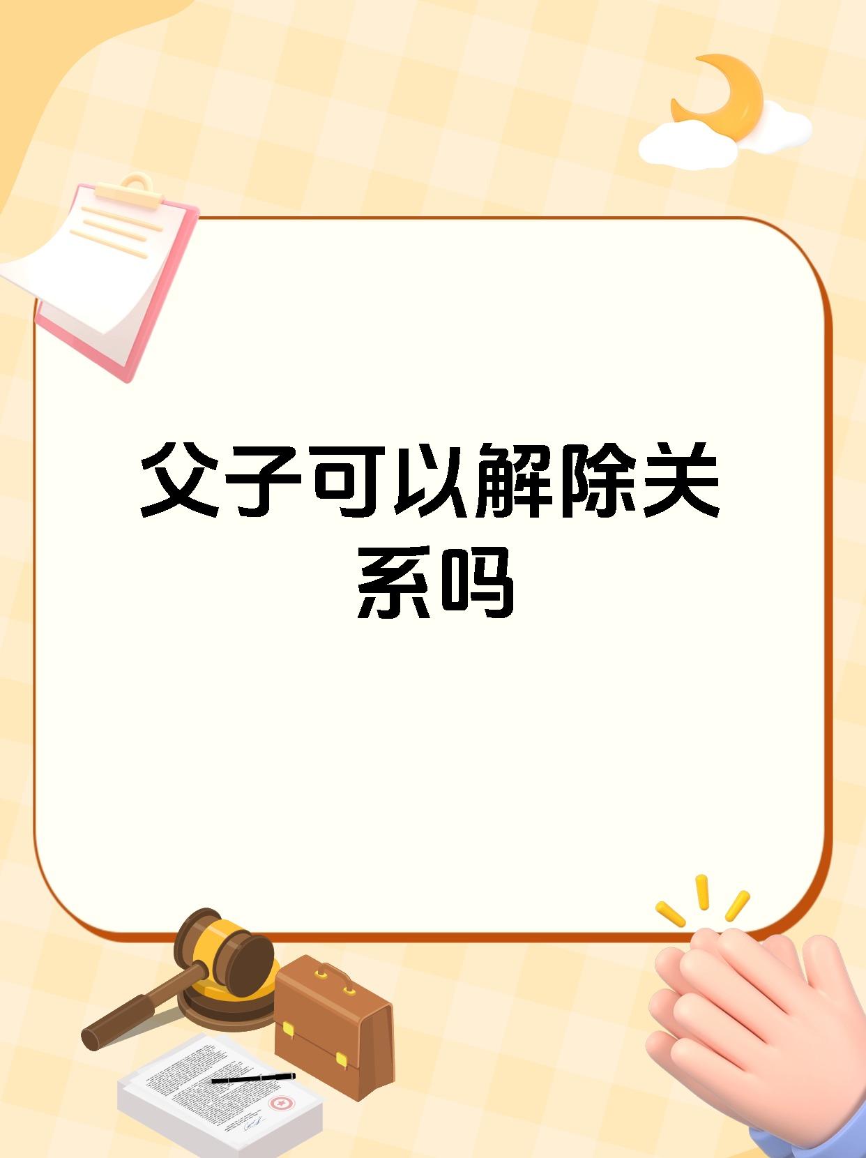 父子可以解除关系吗