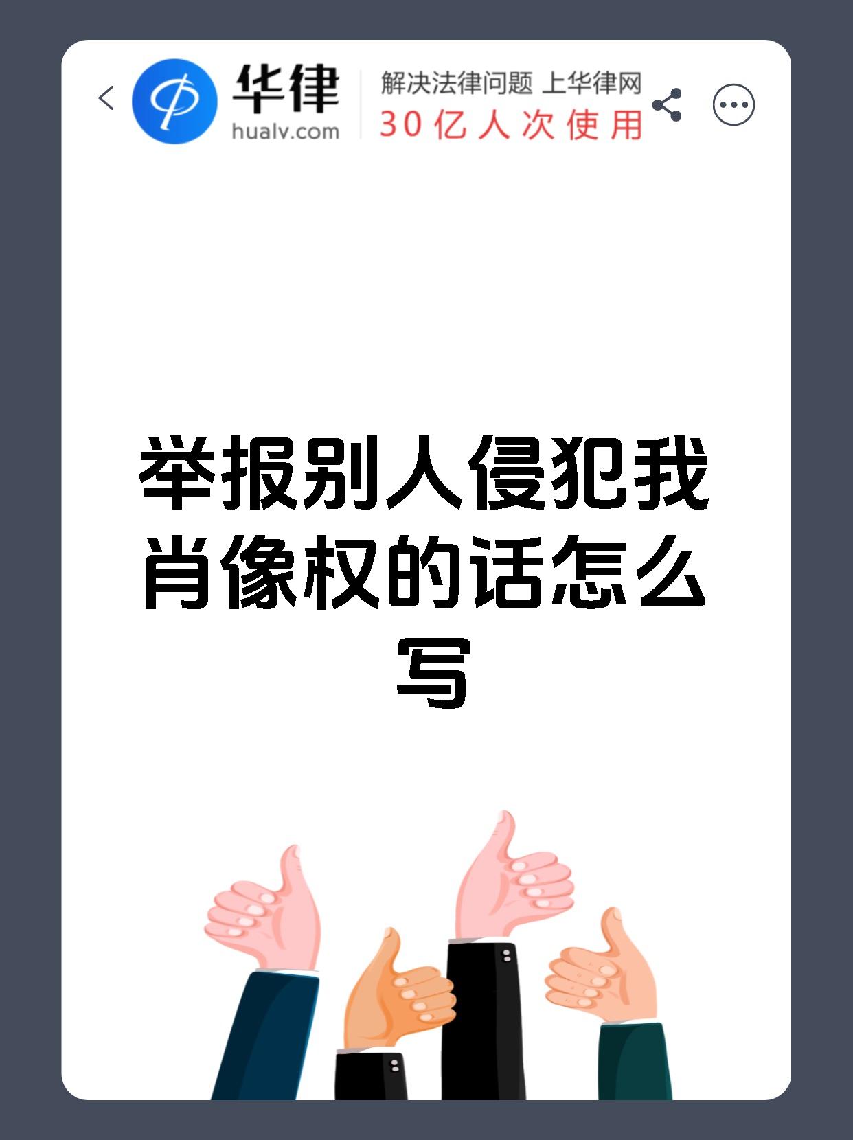 举报别人侵犯我肖像权的话怎么写