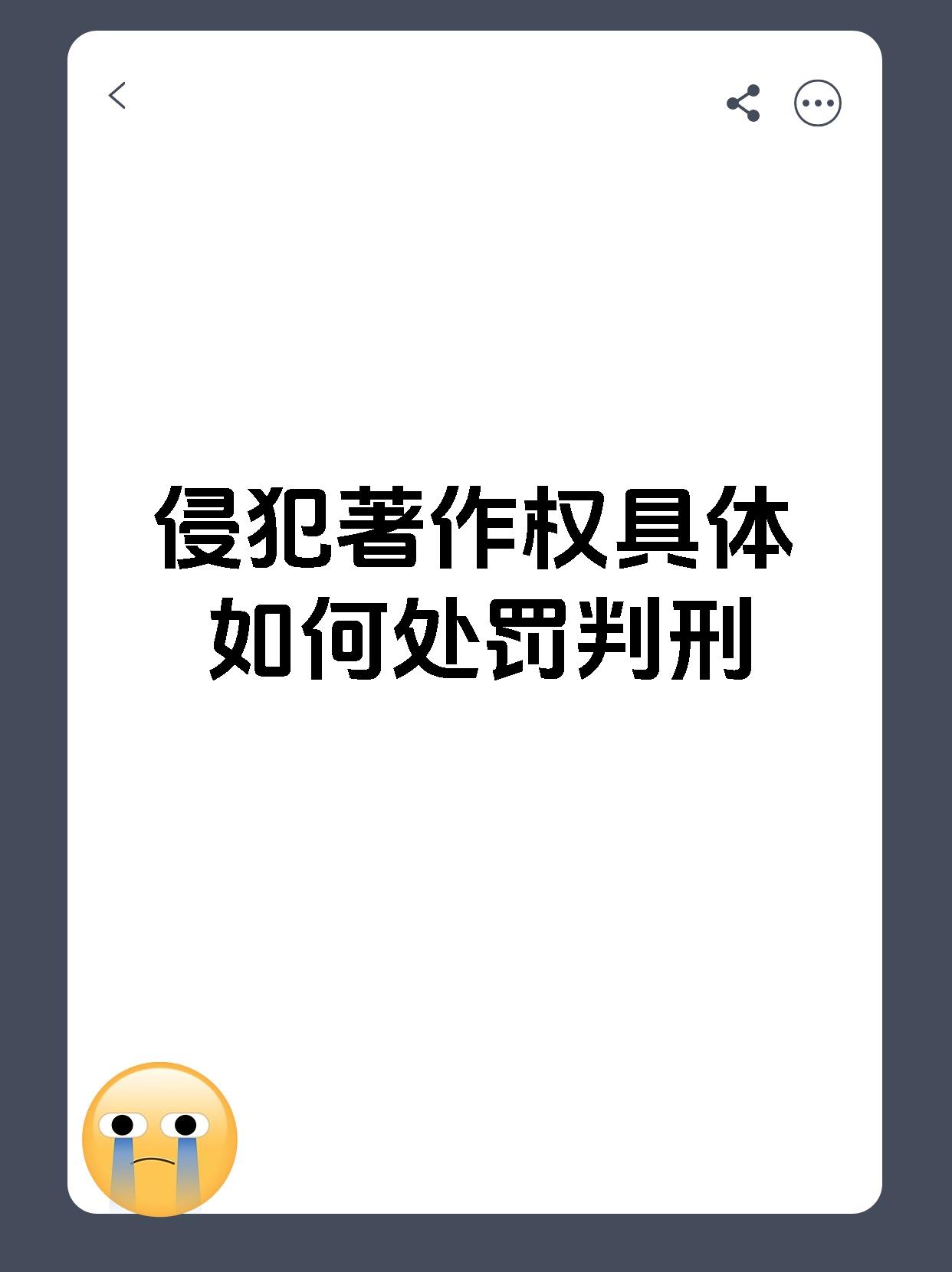 侵犯著作权具体如何处罚判刑