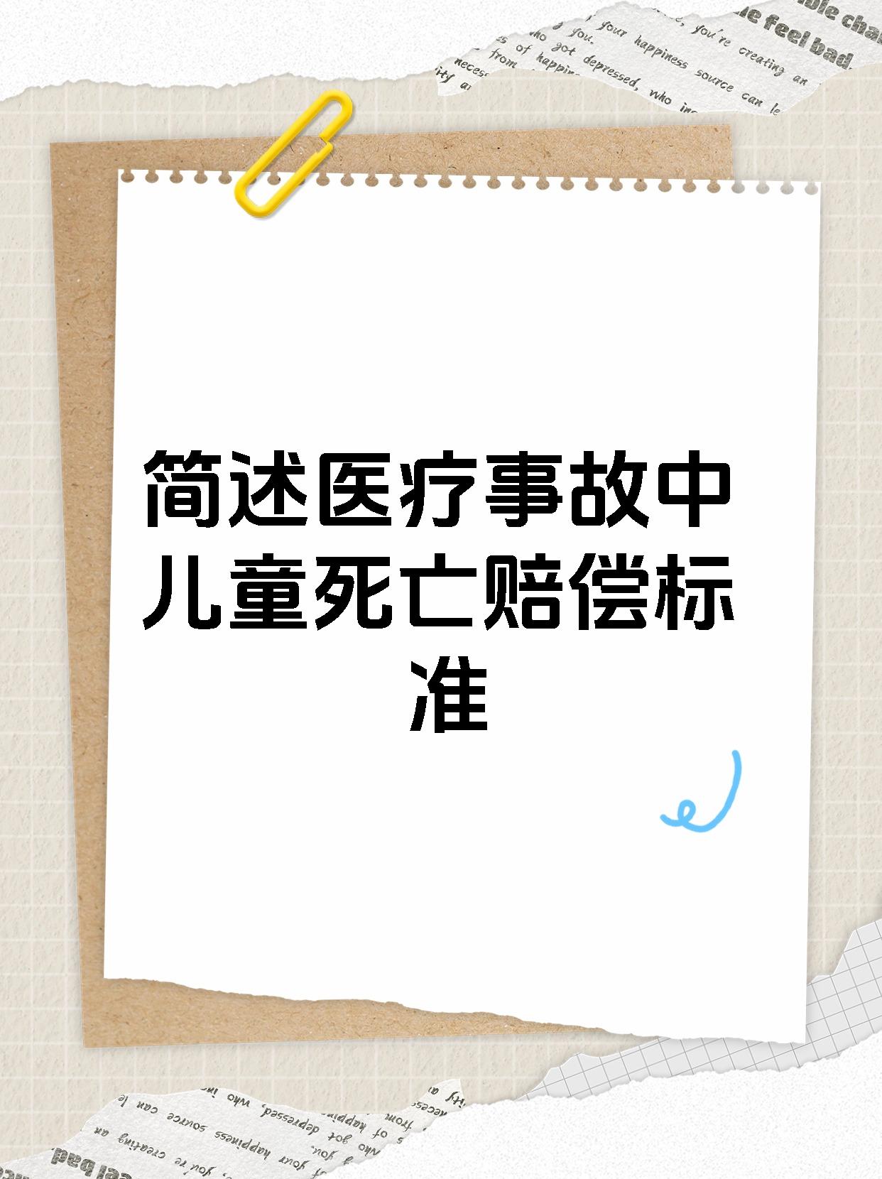 简述医疗事故中儿童死亡赔偿标准