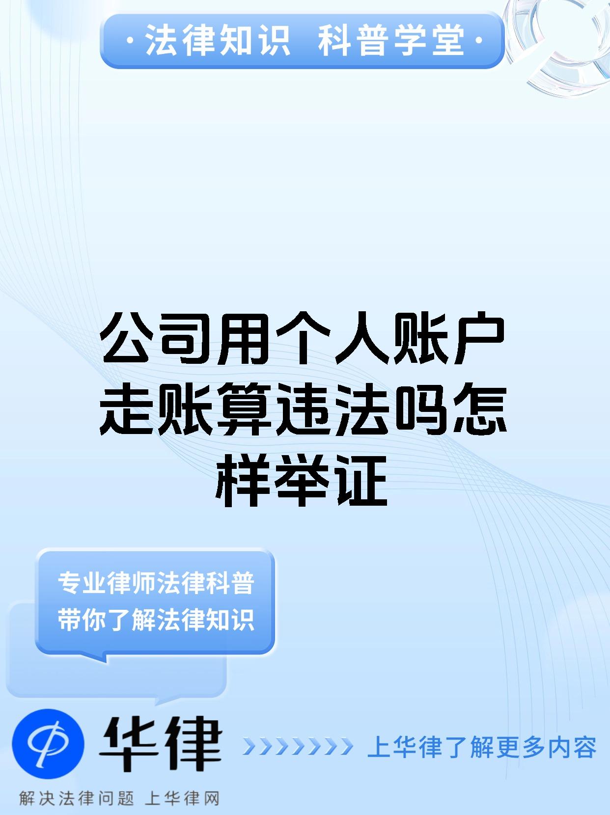 公司用个人账户走账算违法吗怎样举证