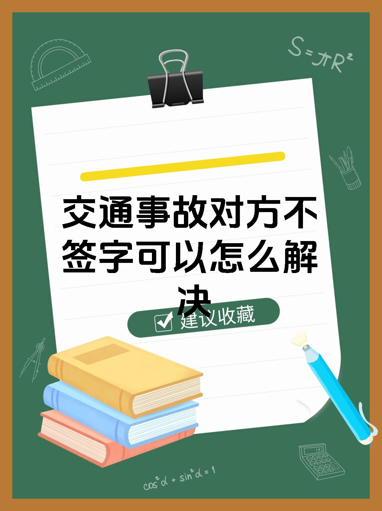 交通事故对方不签字可以怎么解决