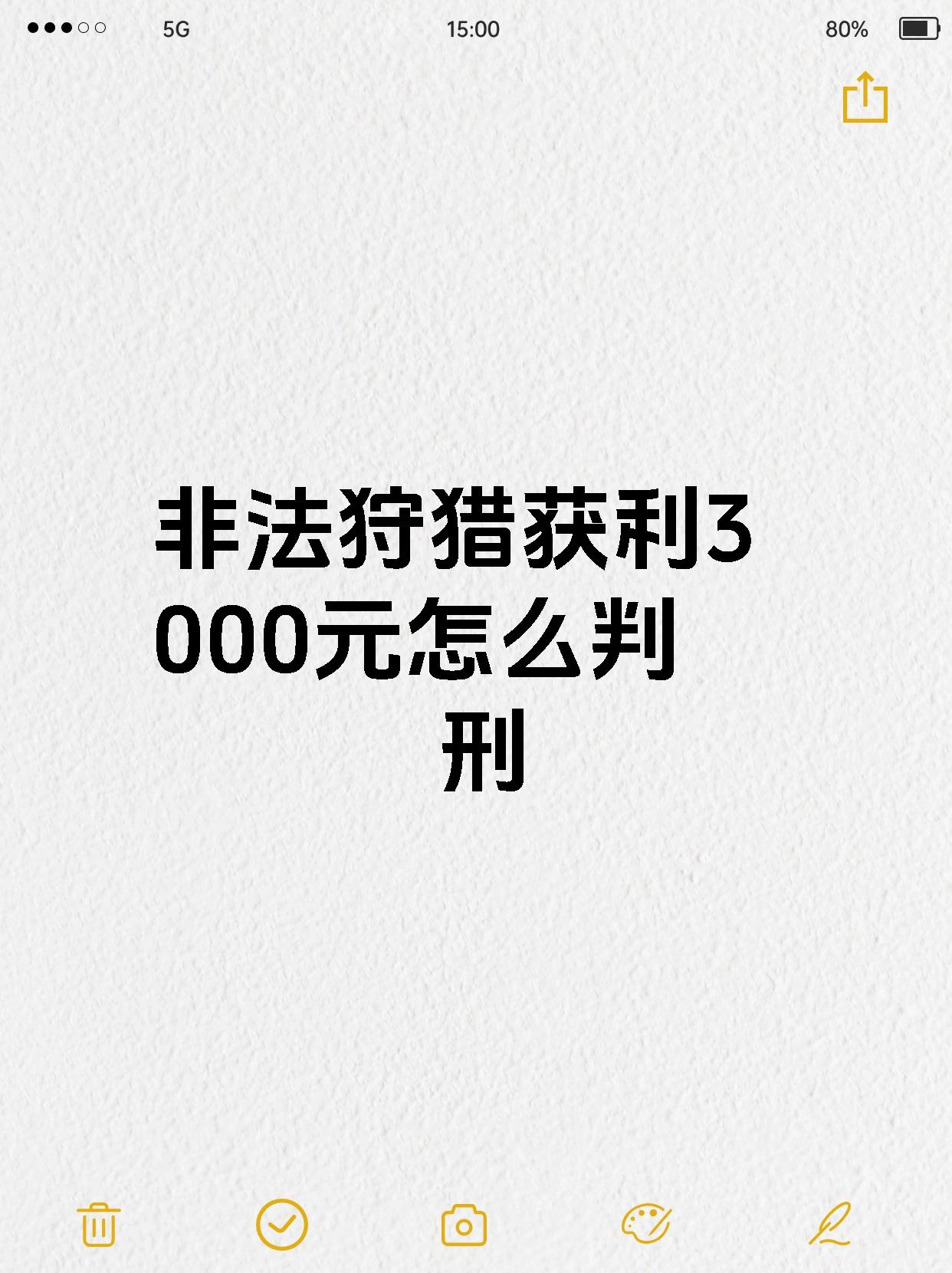 非法狩猎获利3000元怎么判刑