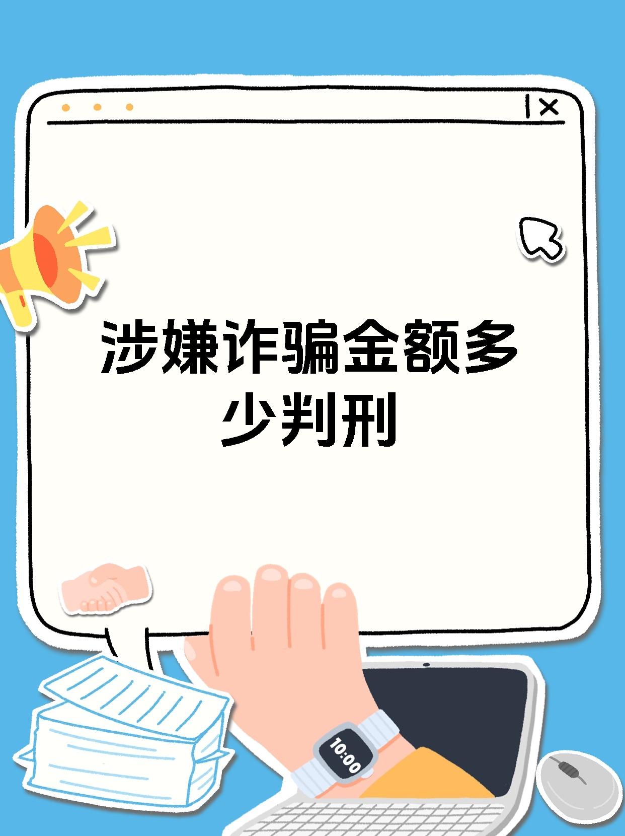 涉嫌诈骗金额多少判刑