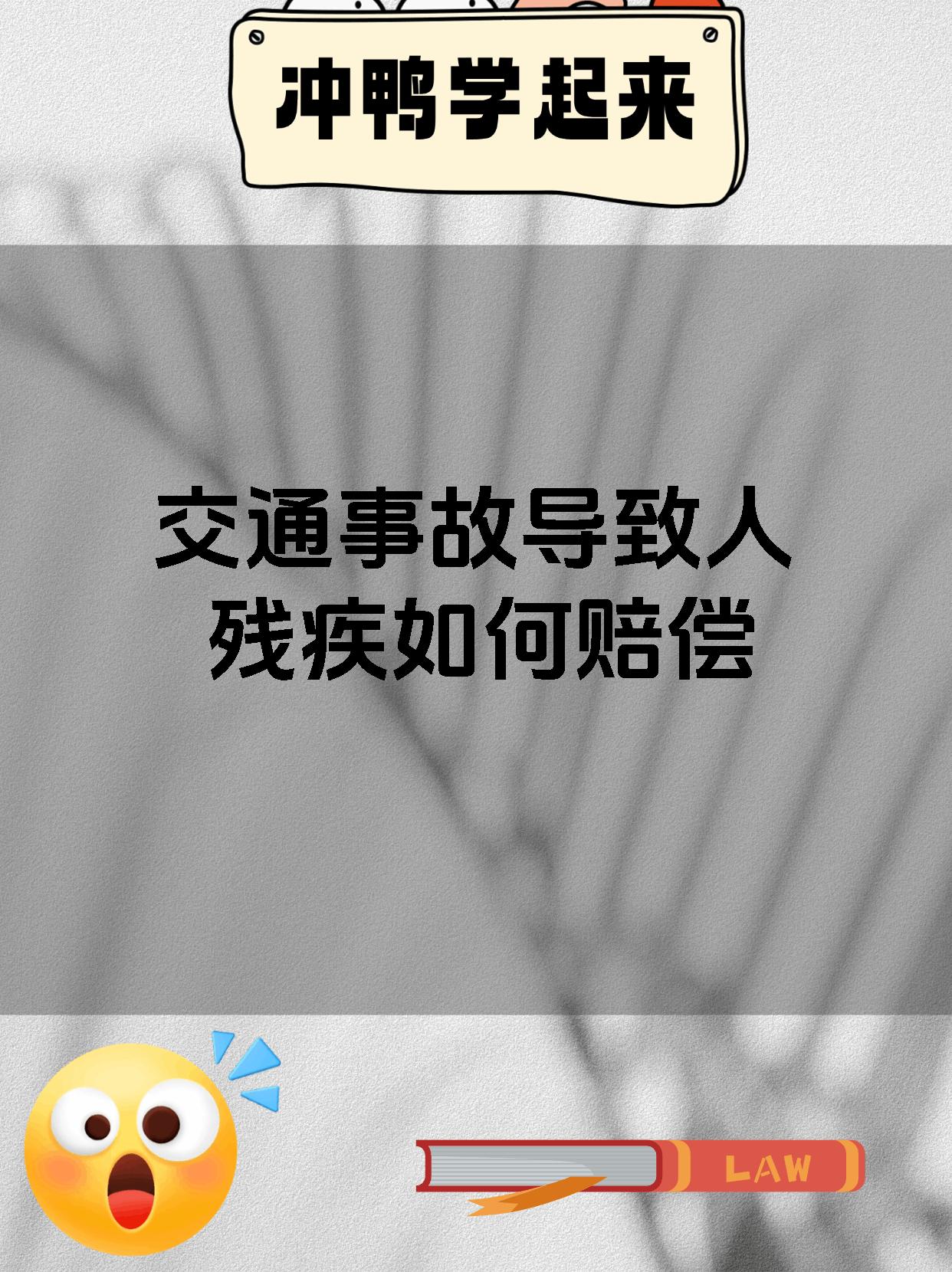 交通事故导致人残疾如何赔偿