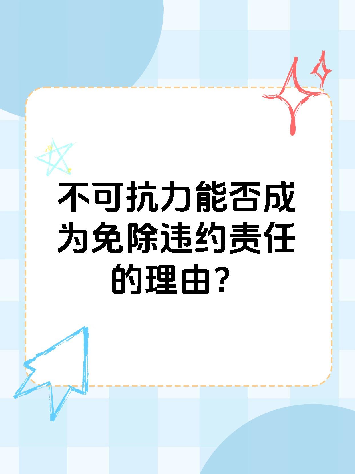 不可抗力能否成为免除违约责任的理由？