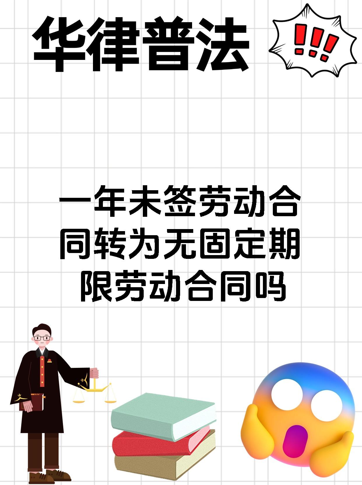 一年未签劳动合同转为无固定期限劳动合同吗