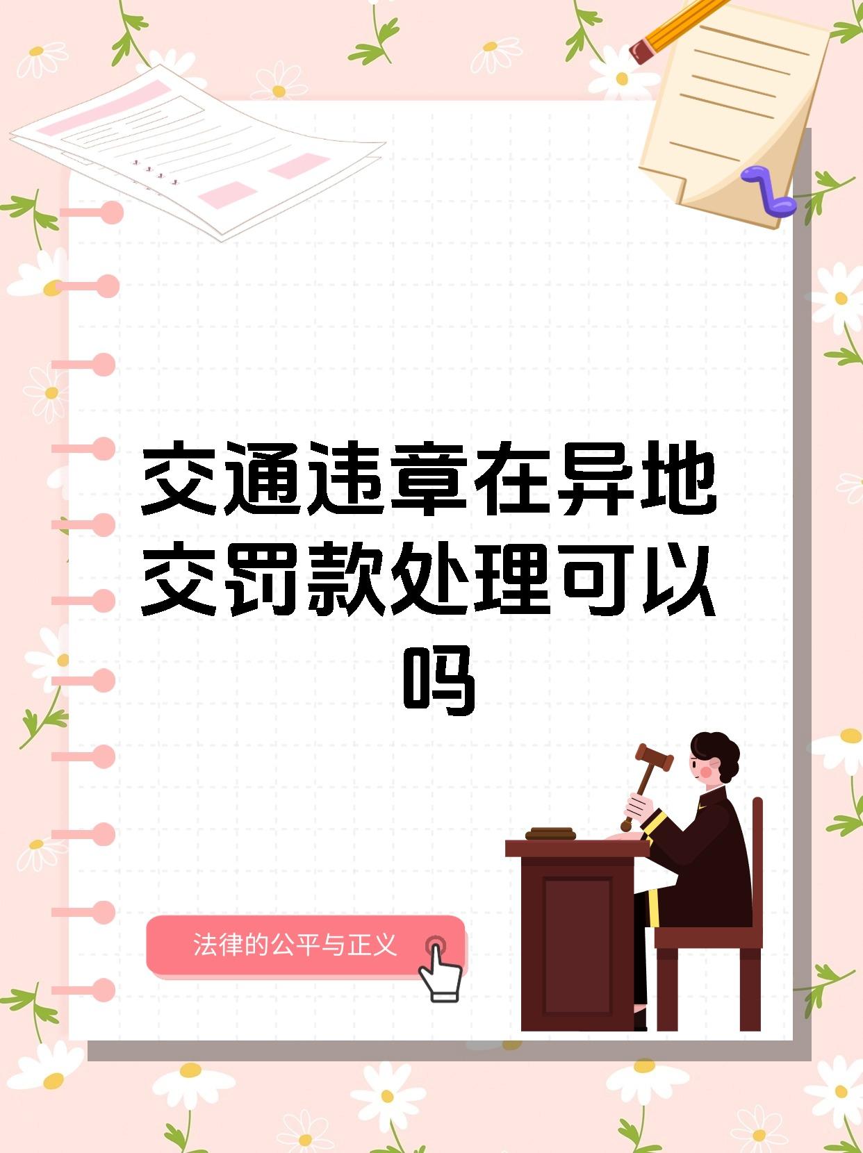 交通违章在异地交罚款处理可以吗