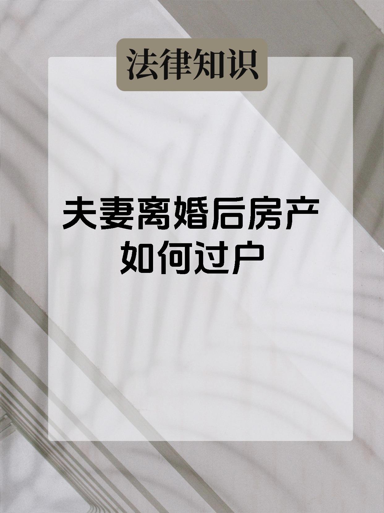 夫妻离婚后房产如何过户
