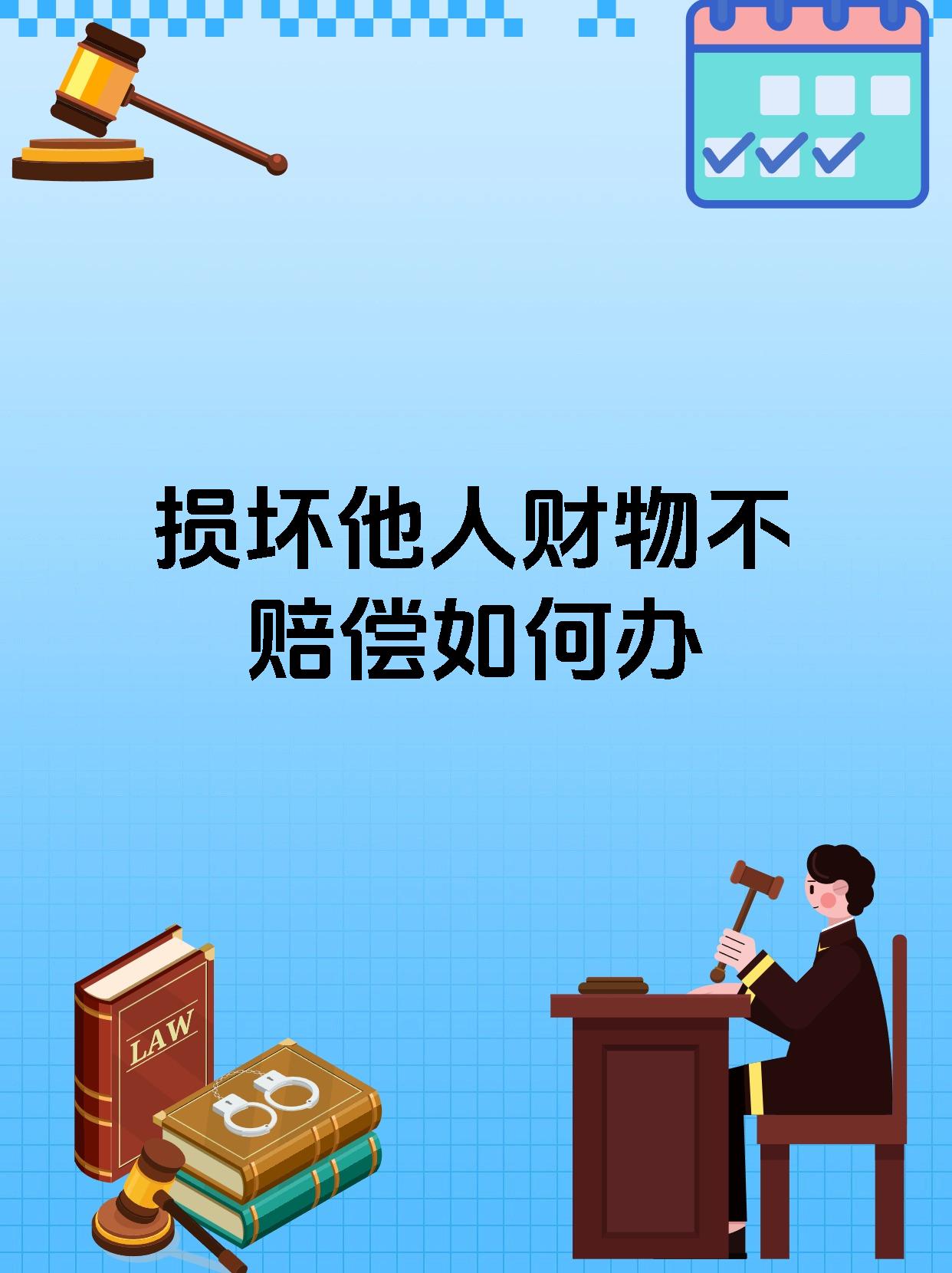 损坏他人财物不赔偿如何办