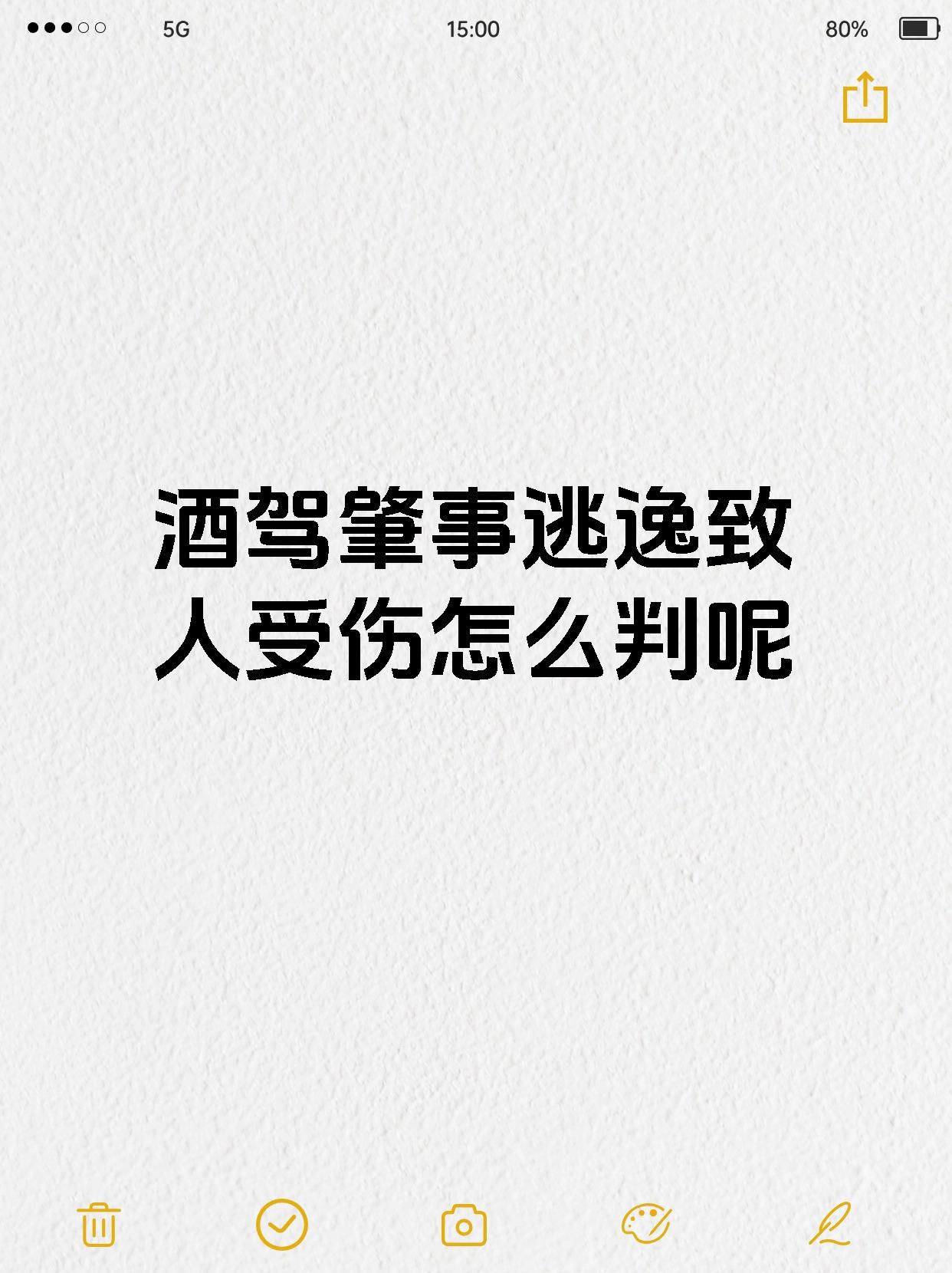 酒驾肇事逃逸致人受伤怎么判呢