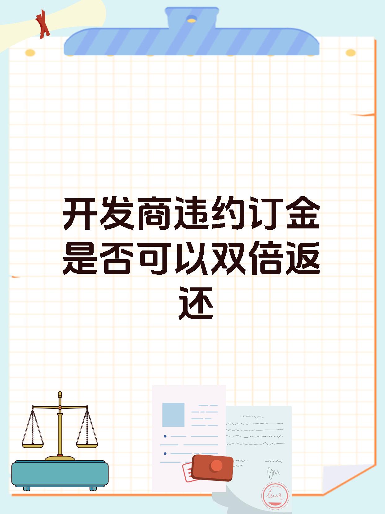 开发商违约订金是否可以双倍返还