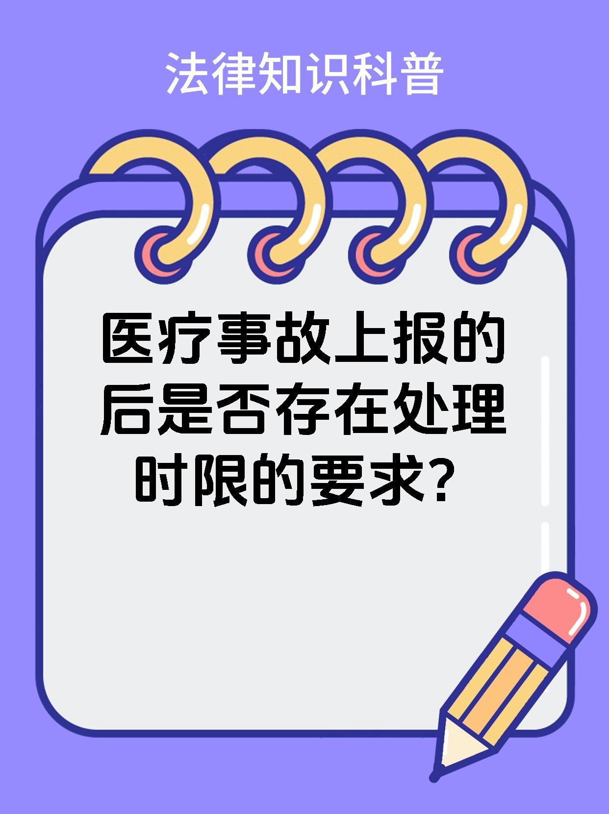 医疗事故上报的后是否存在处理时限的要求？