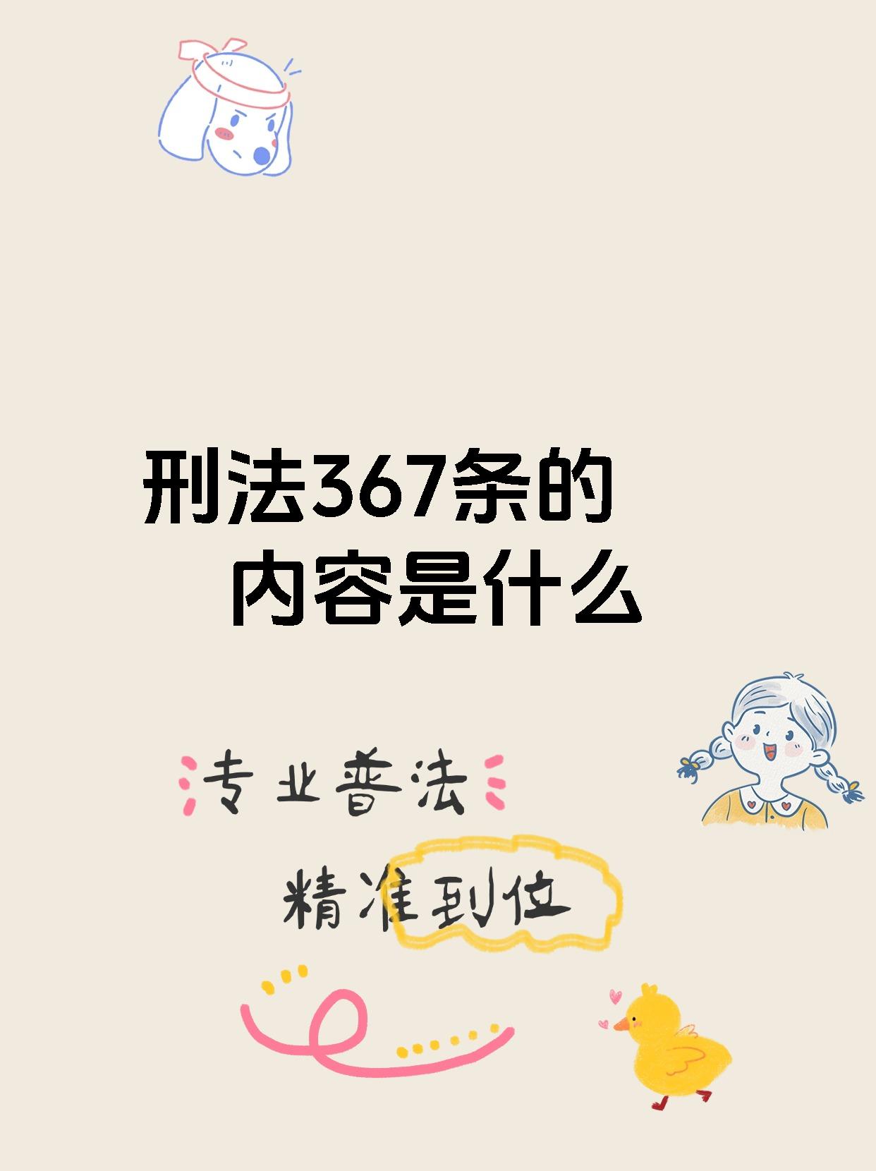 刑法367条的内容是什么