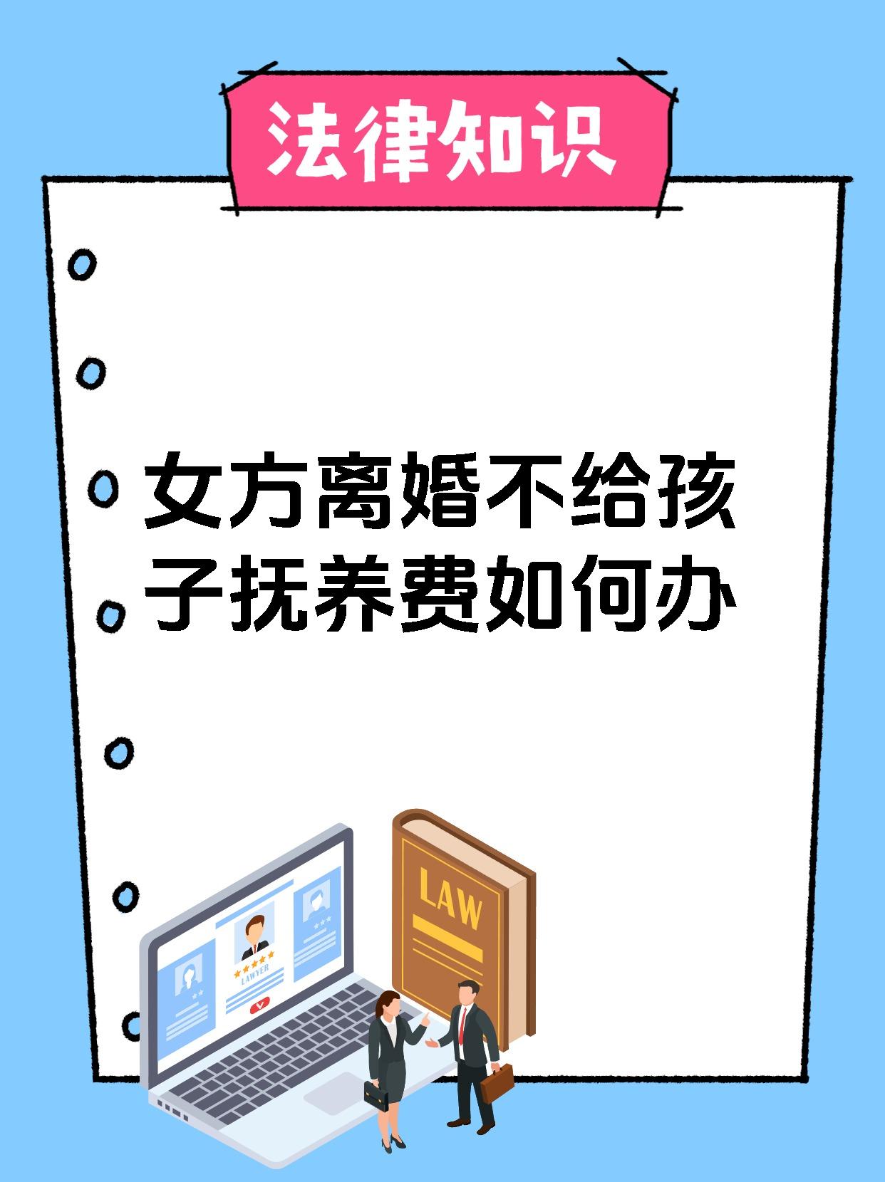 女方离婚不给孩子抚养费如何办