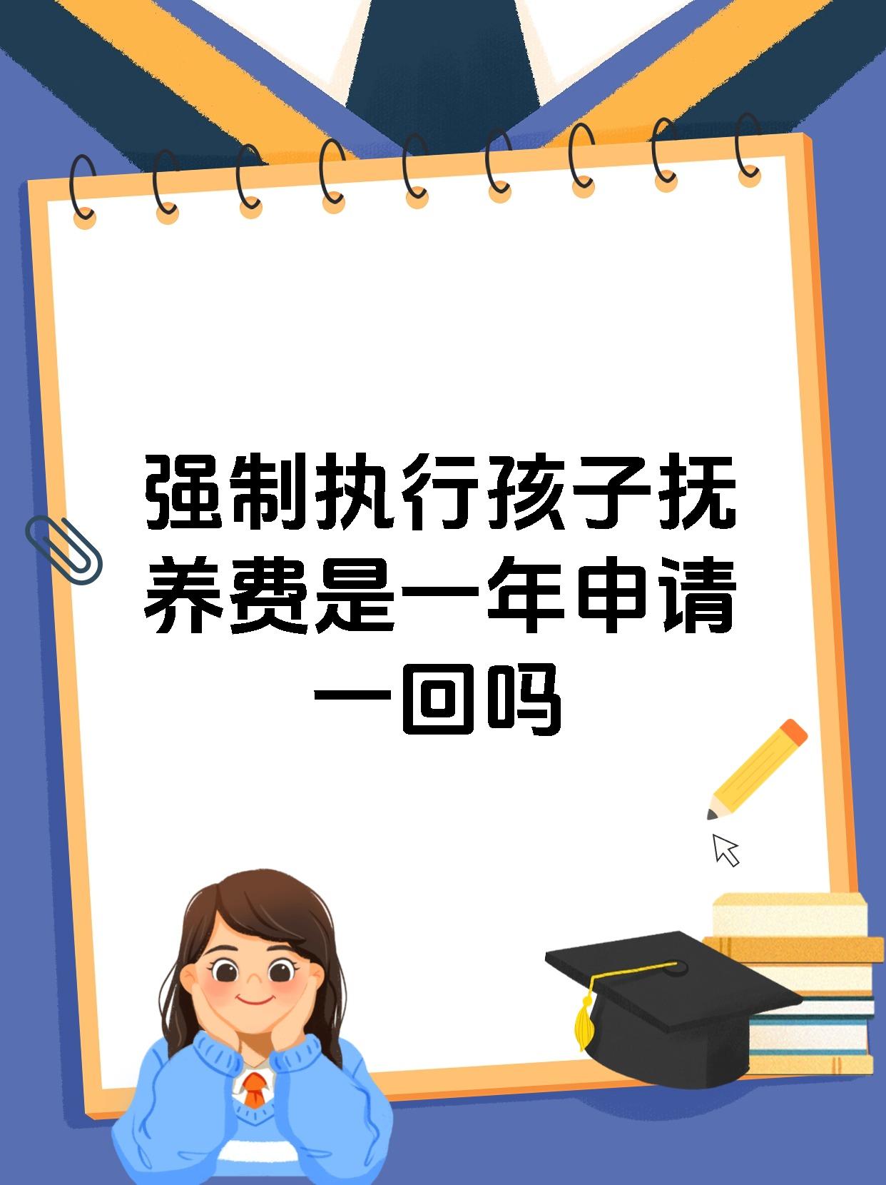 强制执行孩子抚养费是一年申请一回吗