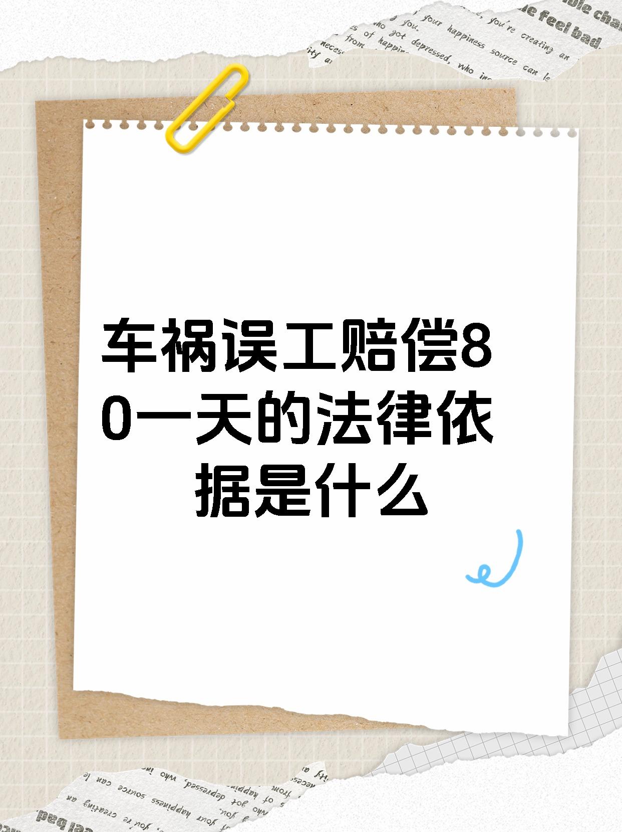 车祸误工赔偿80一天的法律依据是什么