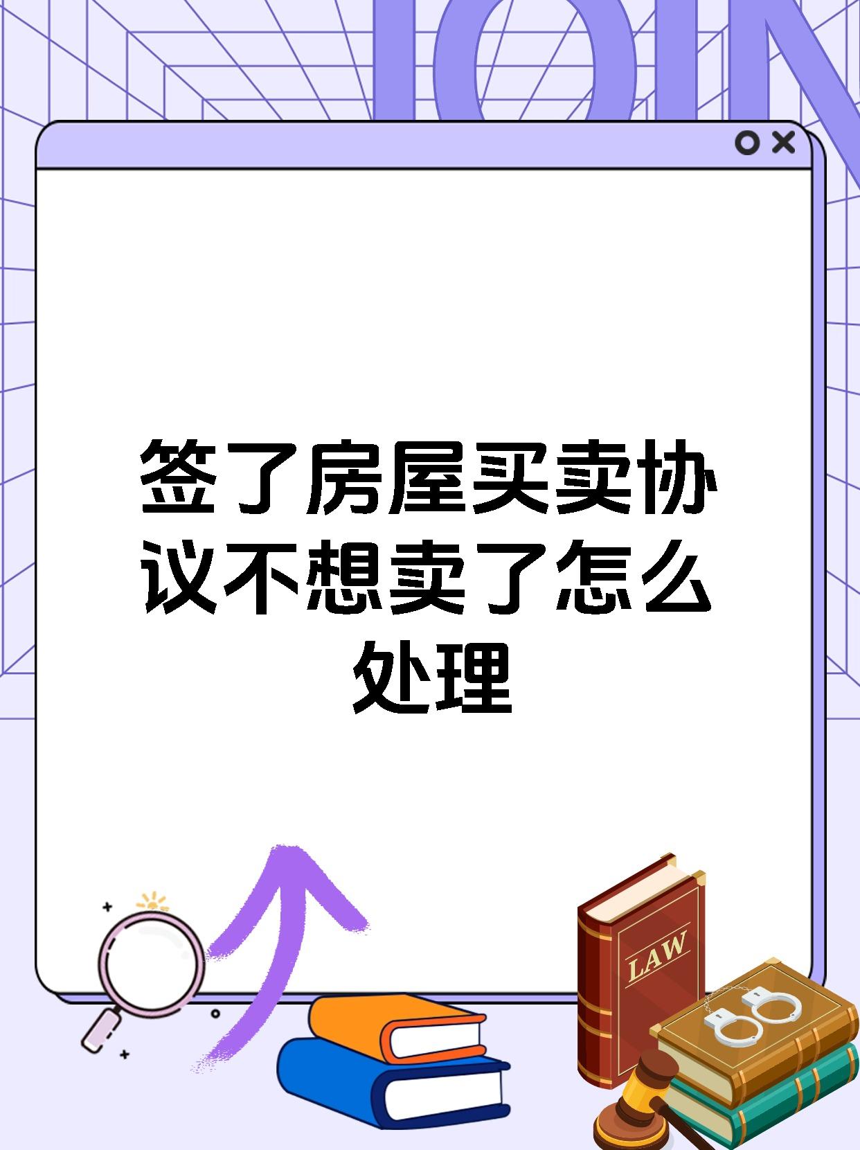 签了房屋买卖协议不想卖了怎么处理