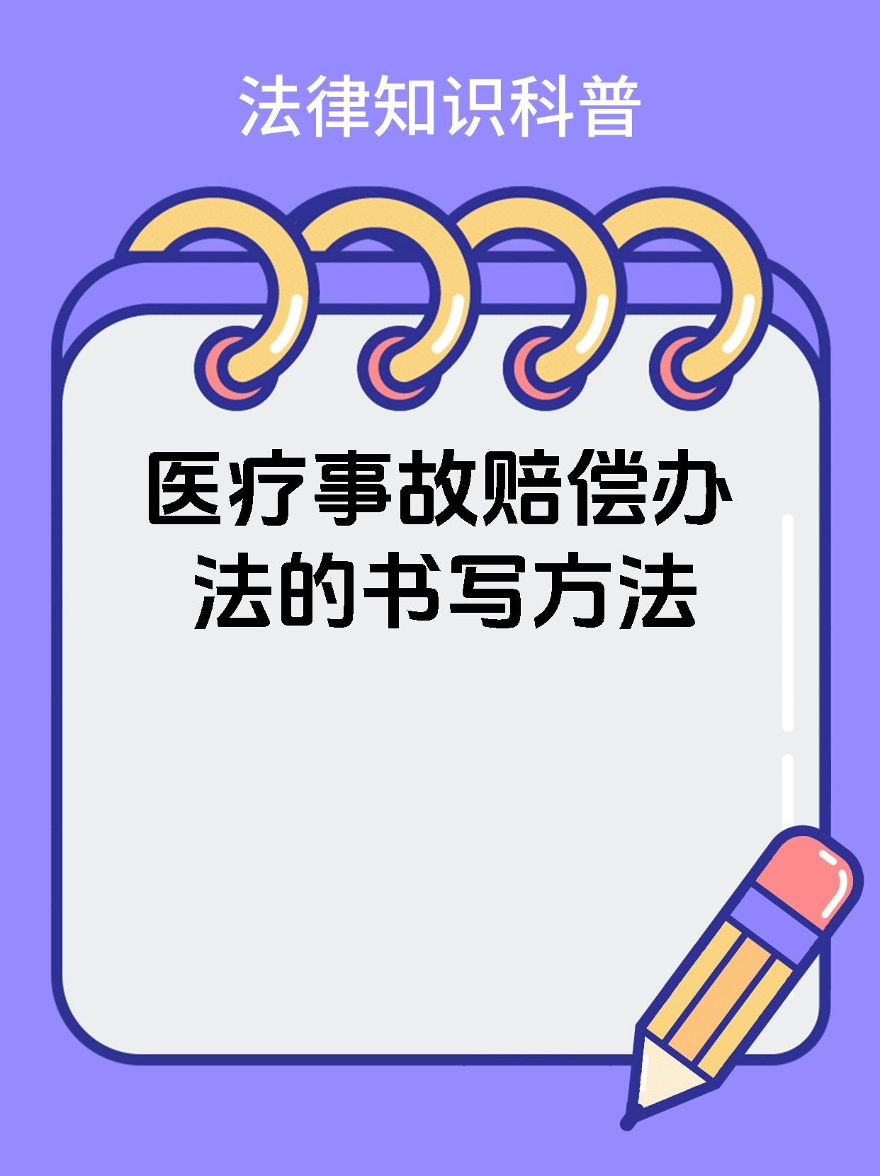 医疗事故赔偿办法的书写方法