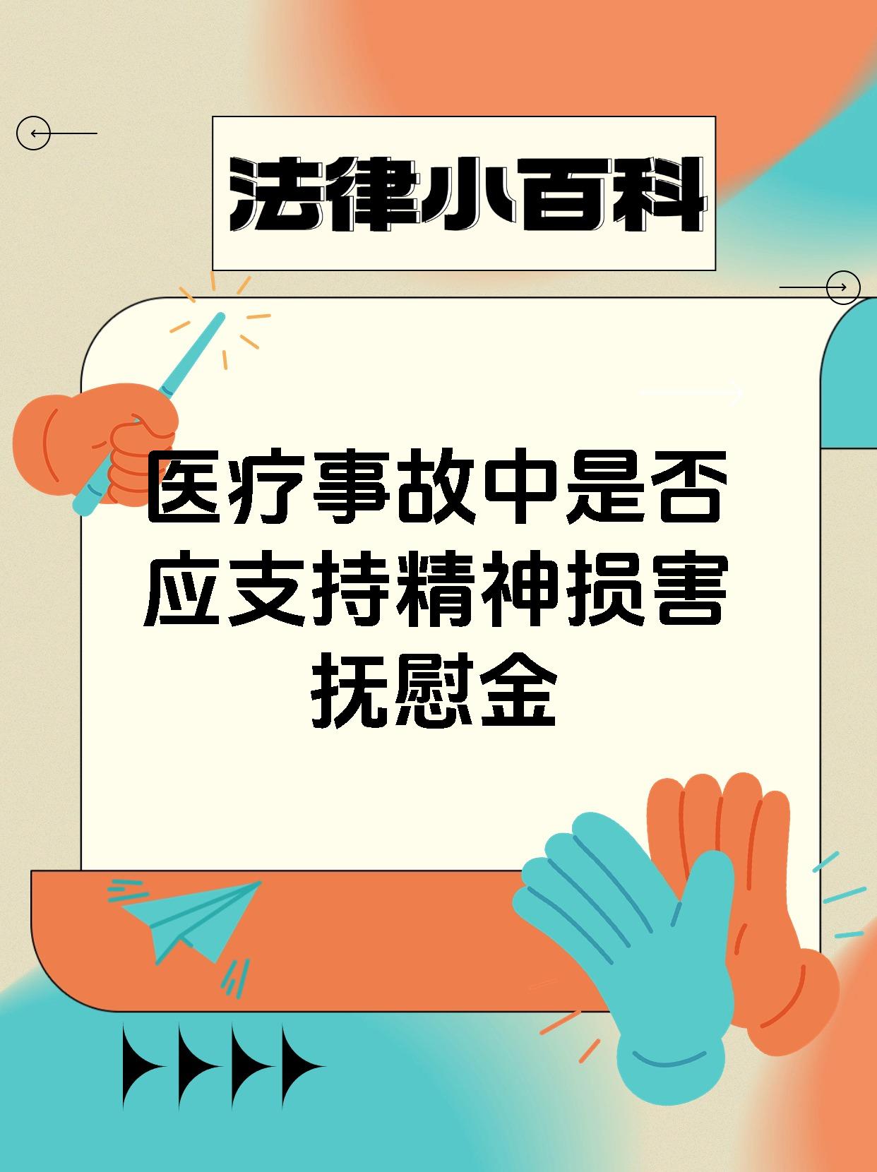 医疗事故中是否应支持精神损害抚慰金