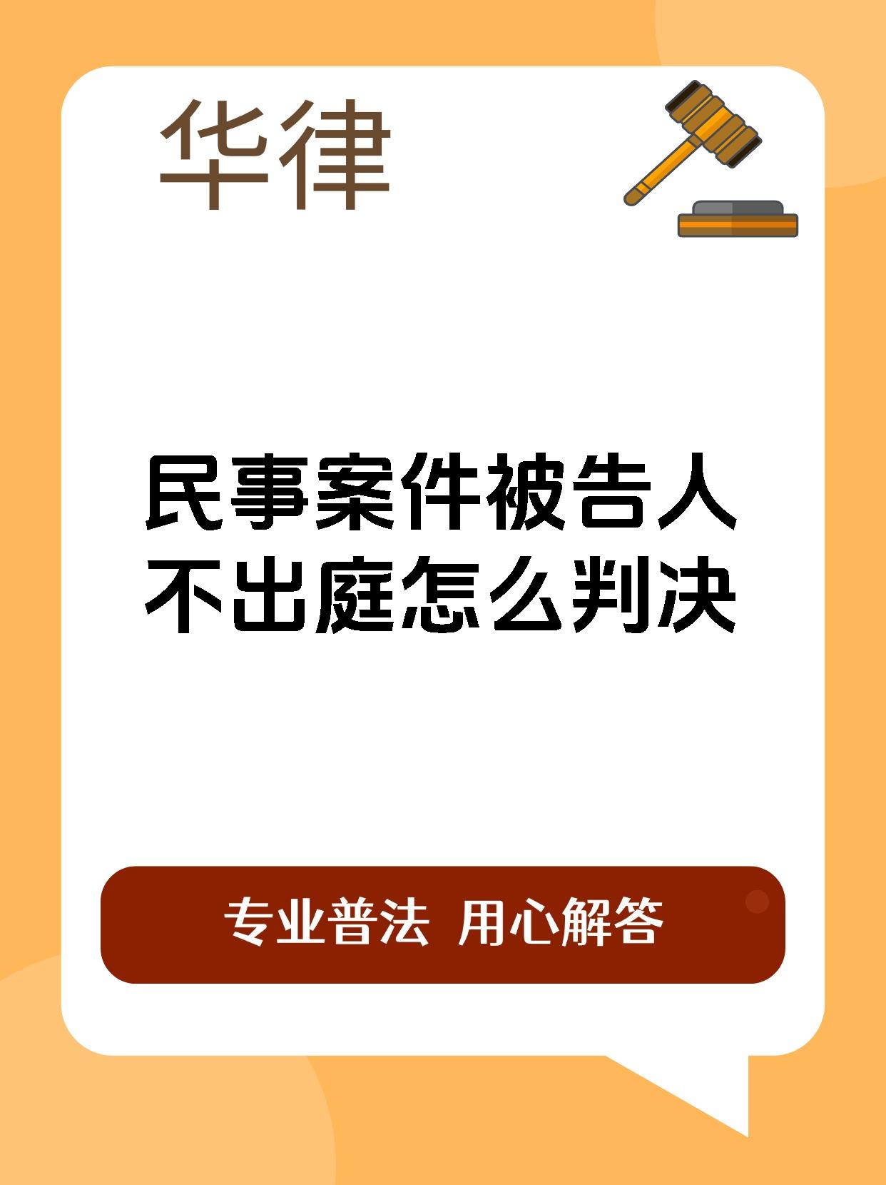 民事案件被告人不出庭怎么判决
