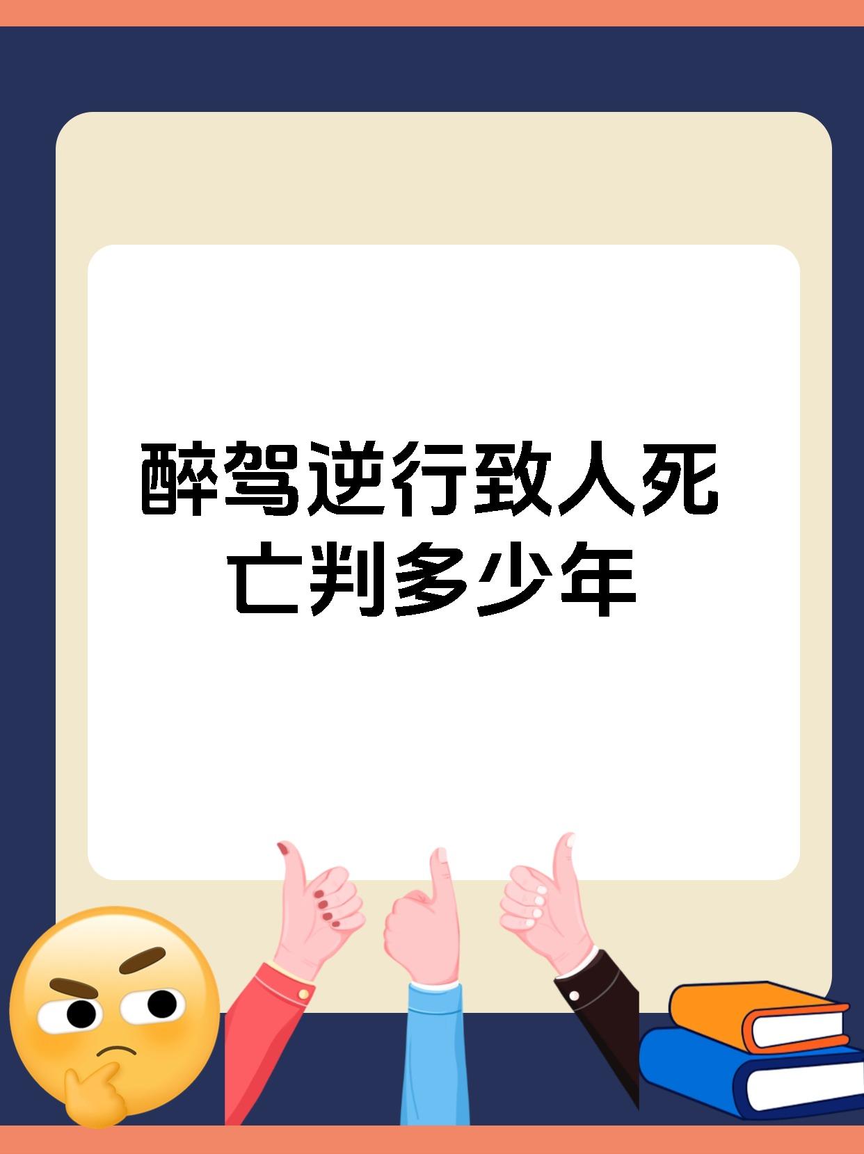 醉驾逆行致人死亡判多少年