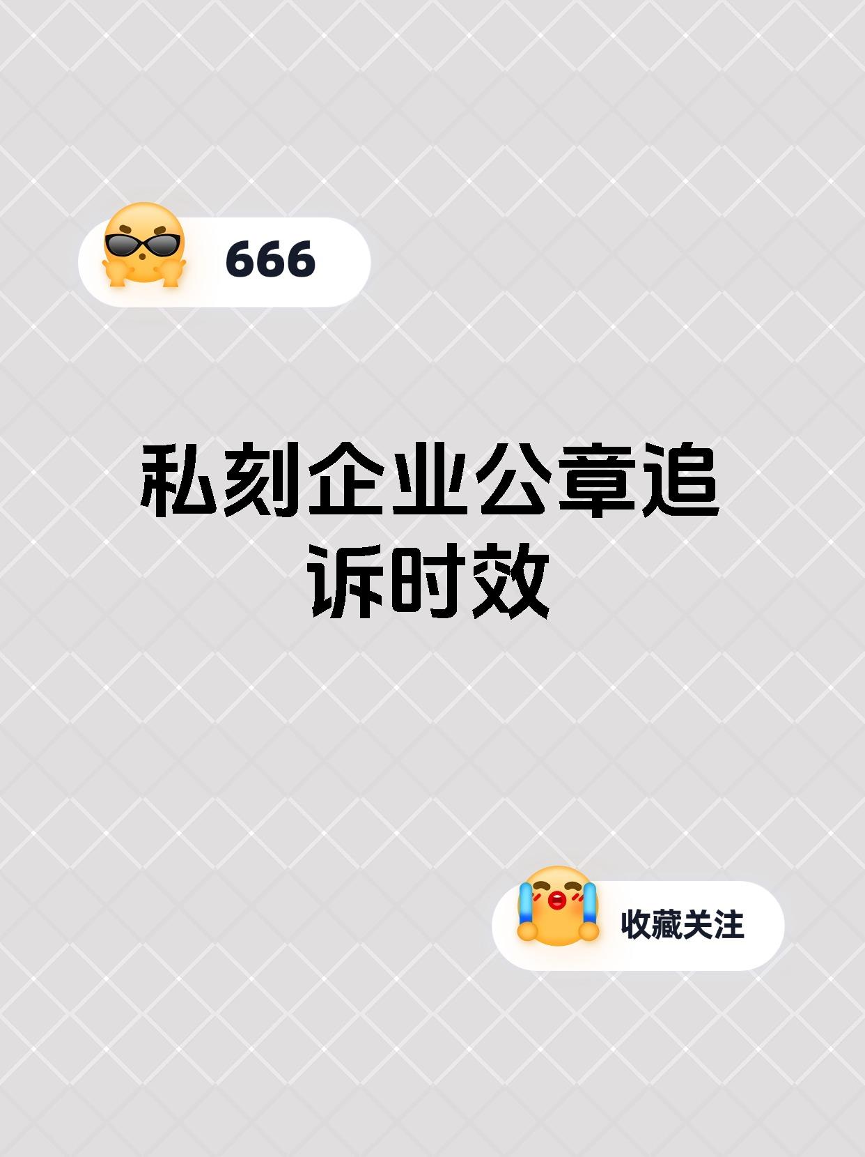 私刻企业公章追诉时效