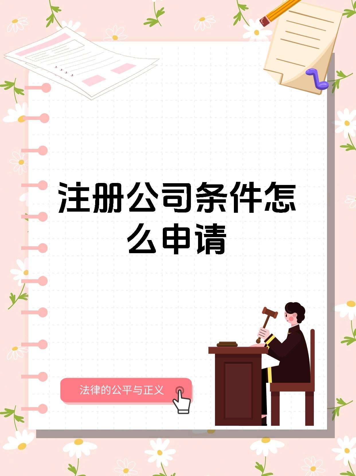 注册公司条件怎么申请