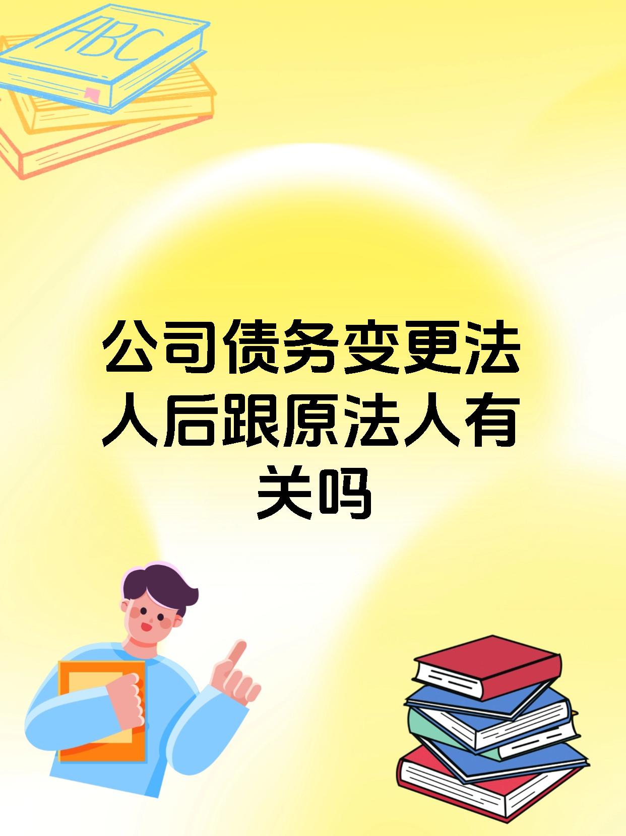 公司债务变更法人后跟原法人有关吗