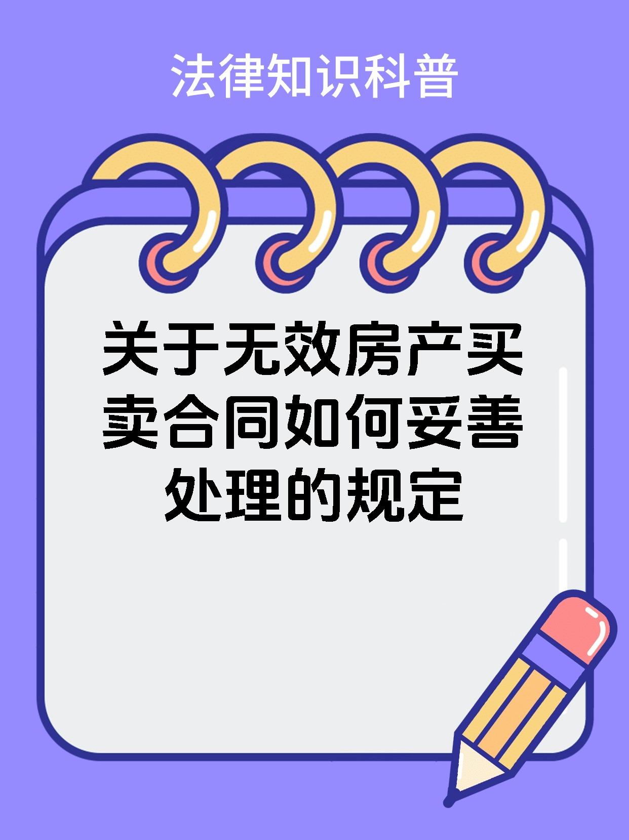 关于无效房产买卖合同如何妥善处理的规定