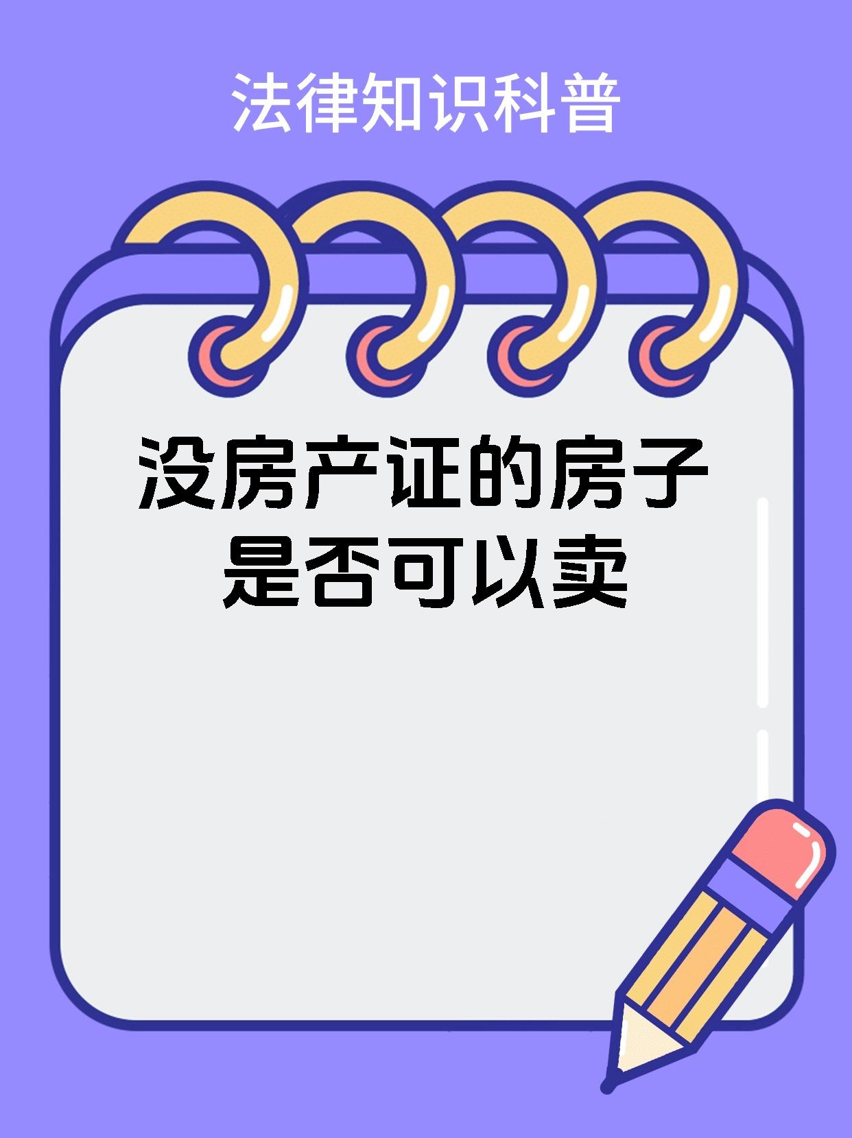 没房产证的房子是否可以卖