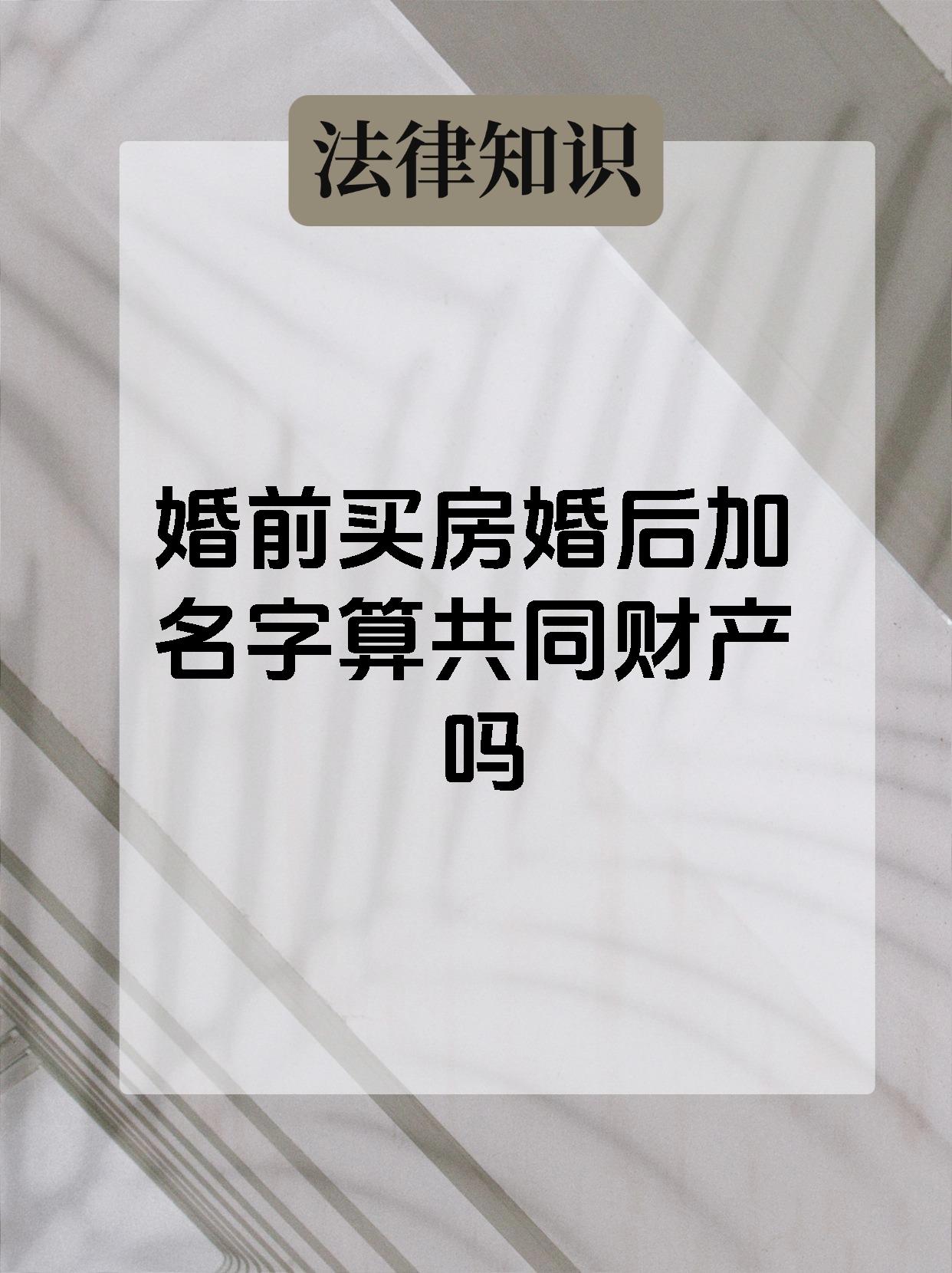 婚前买房婚后加名字算共同财产吗