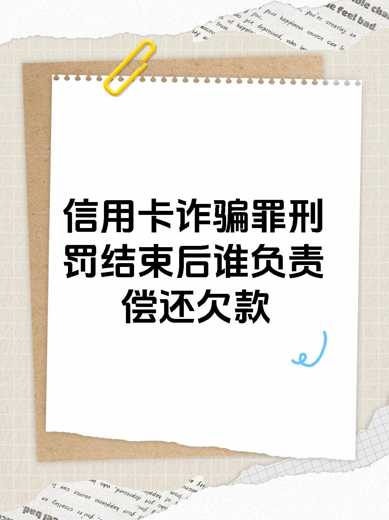 信用卡诈骗罪刑罚结束后谁负责偿还欠款