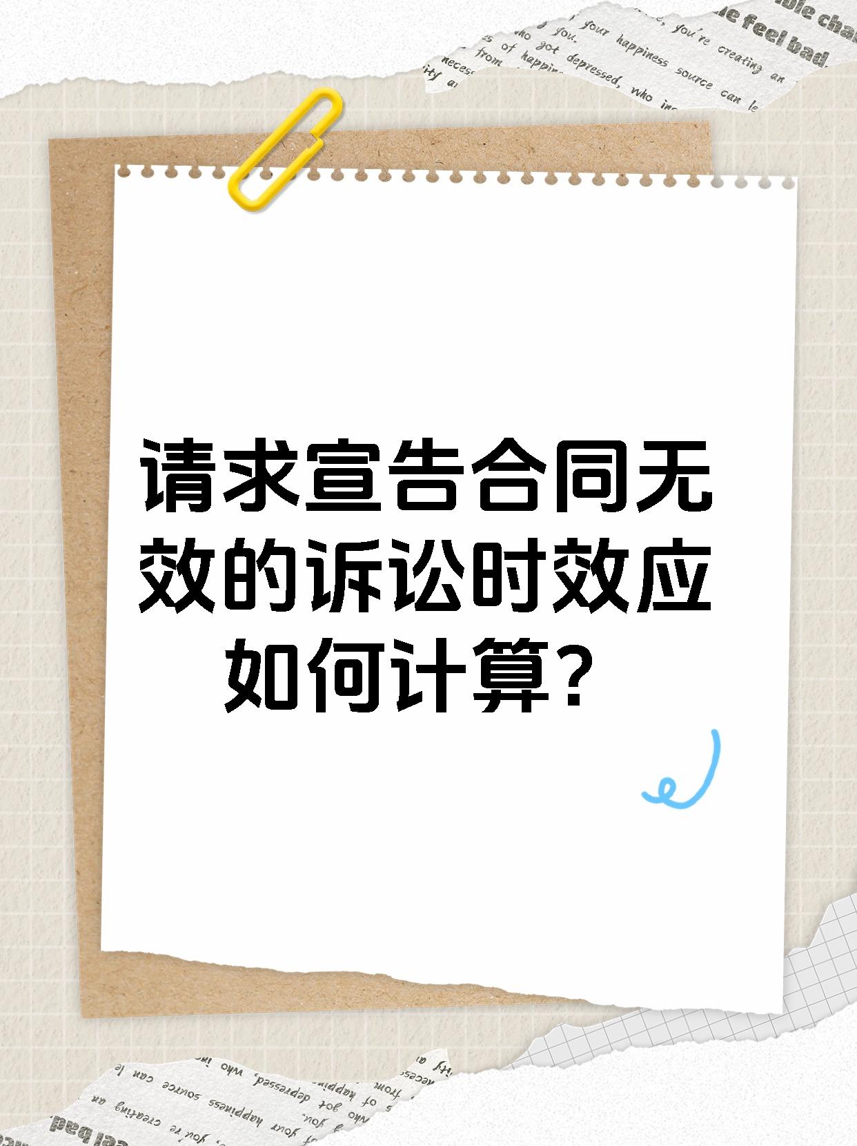 请求宣告合同无效的诉讼时效应如何计算？