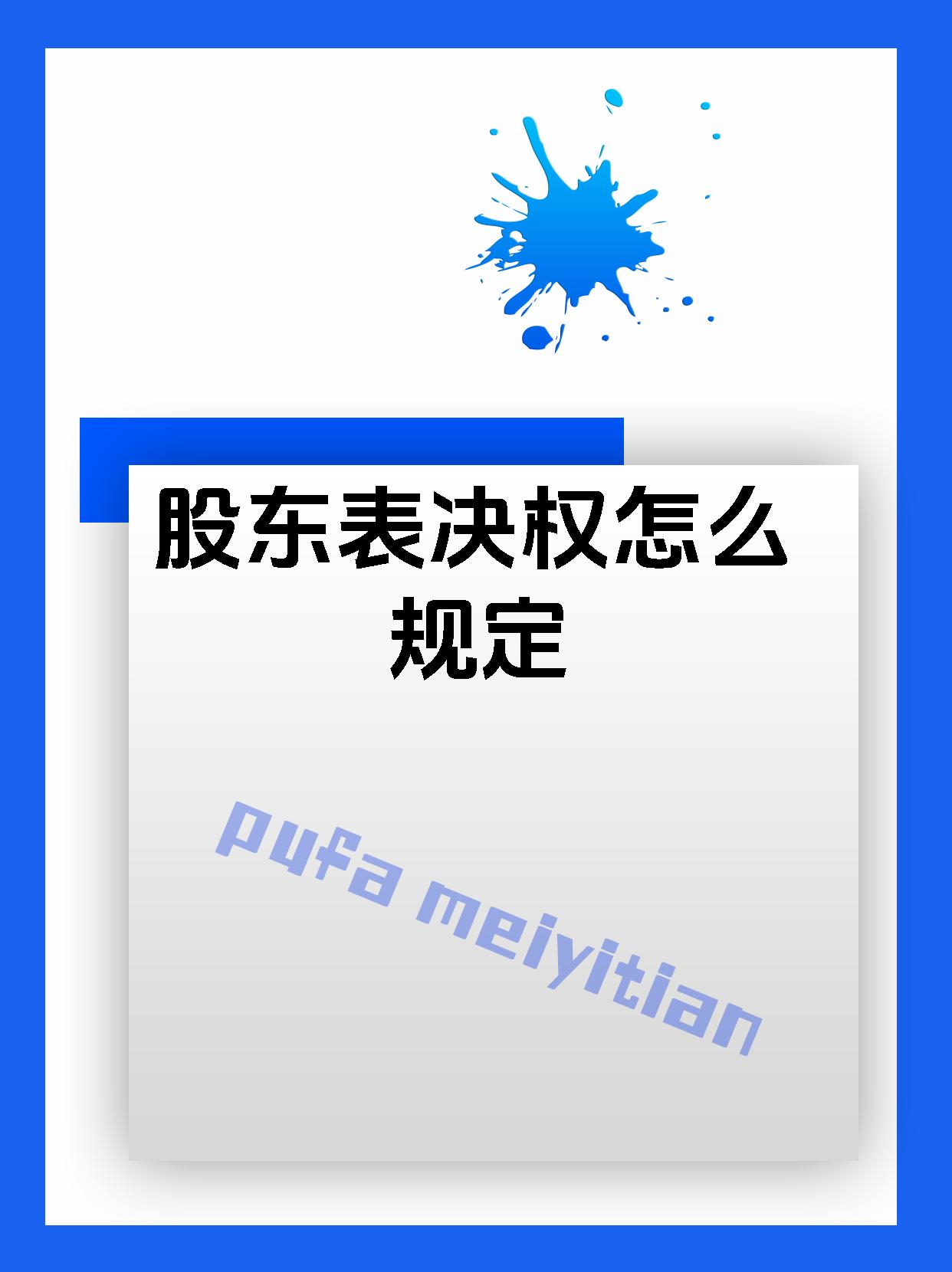 股东表决权怎么规定