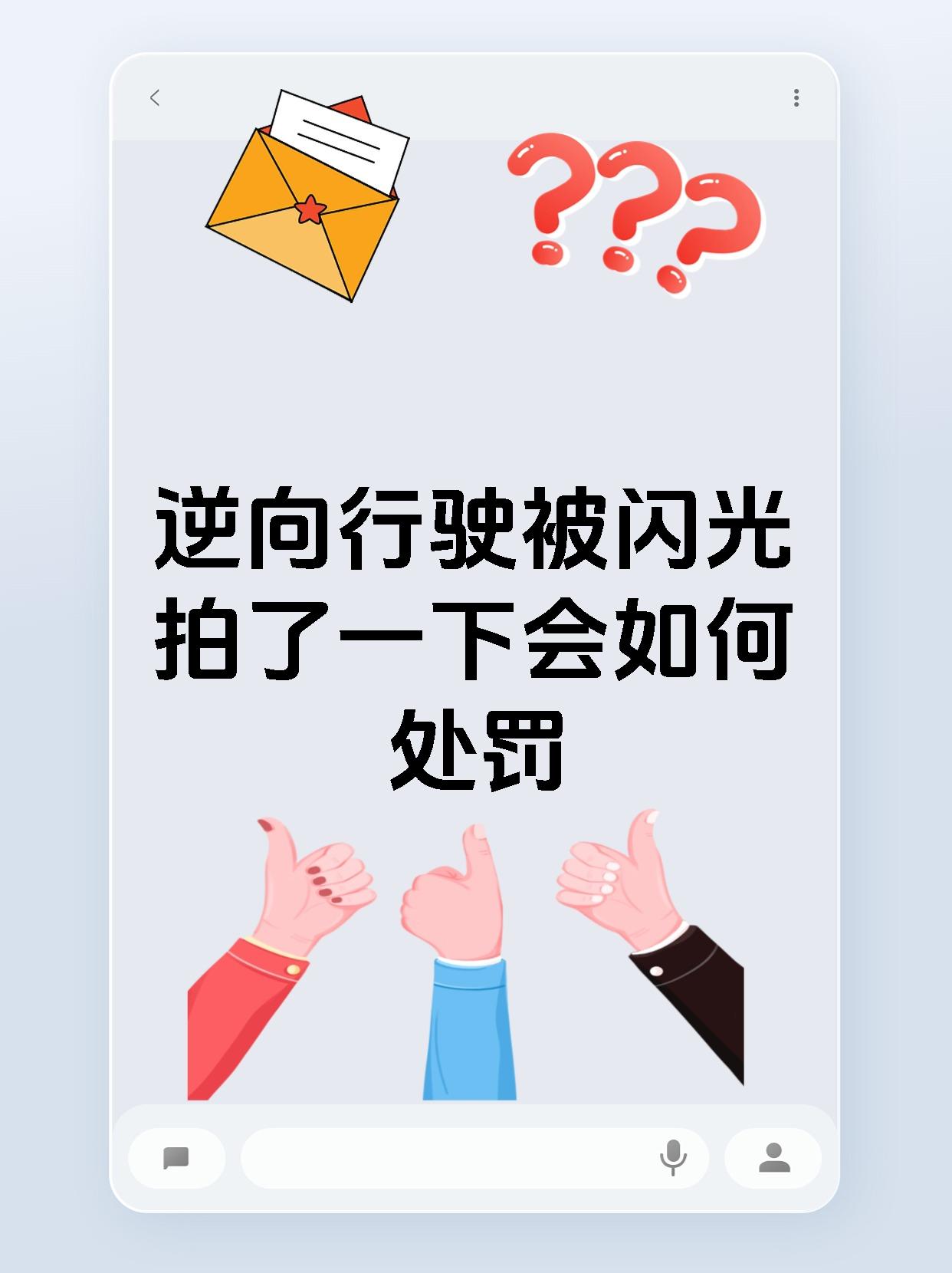 逆向行驶被闪光拍了一下会如何处罚