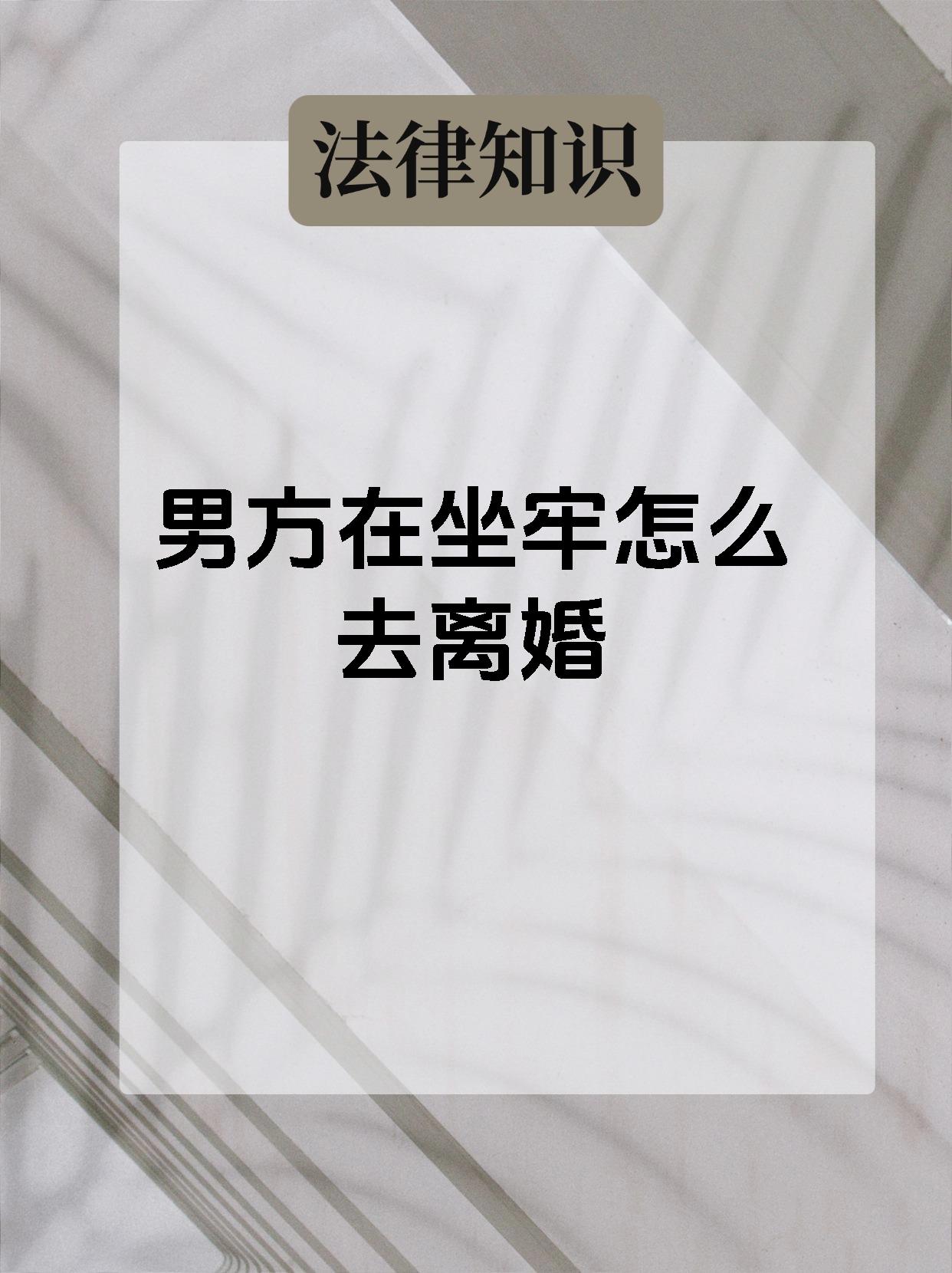 男方在坐牢怎么去离婚