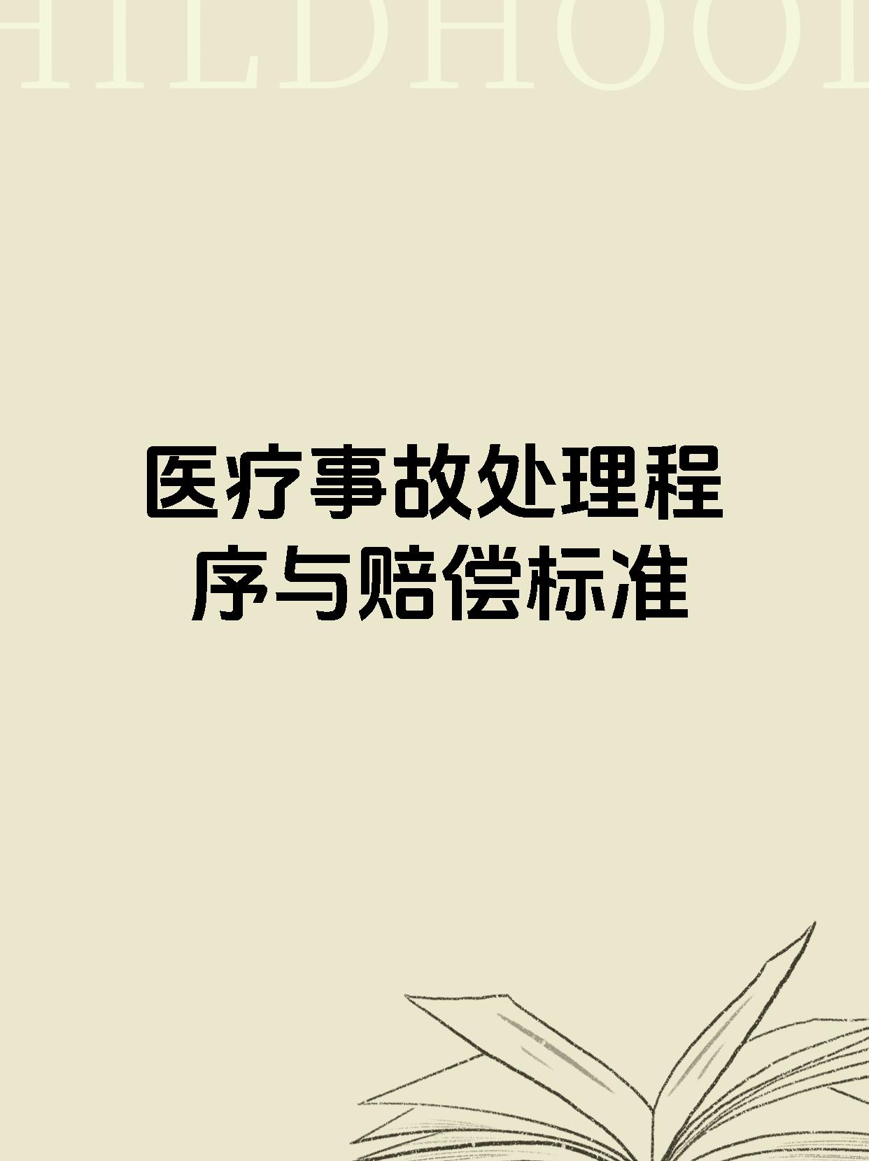 医疗事故处理程序与赔偿标准