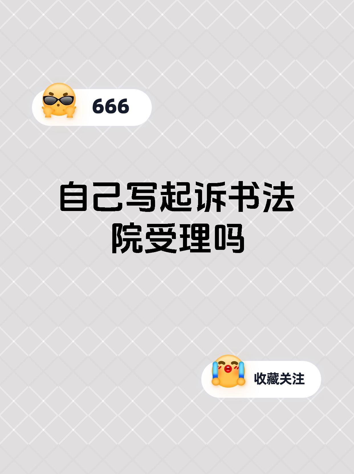 自己写起诉书法院受理吗