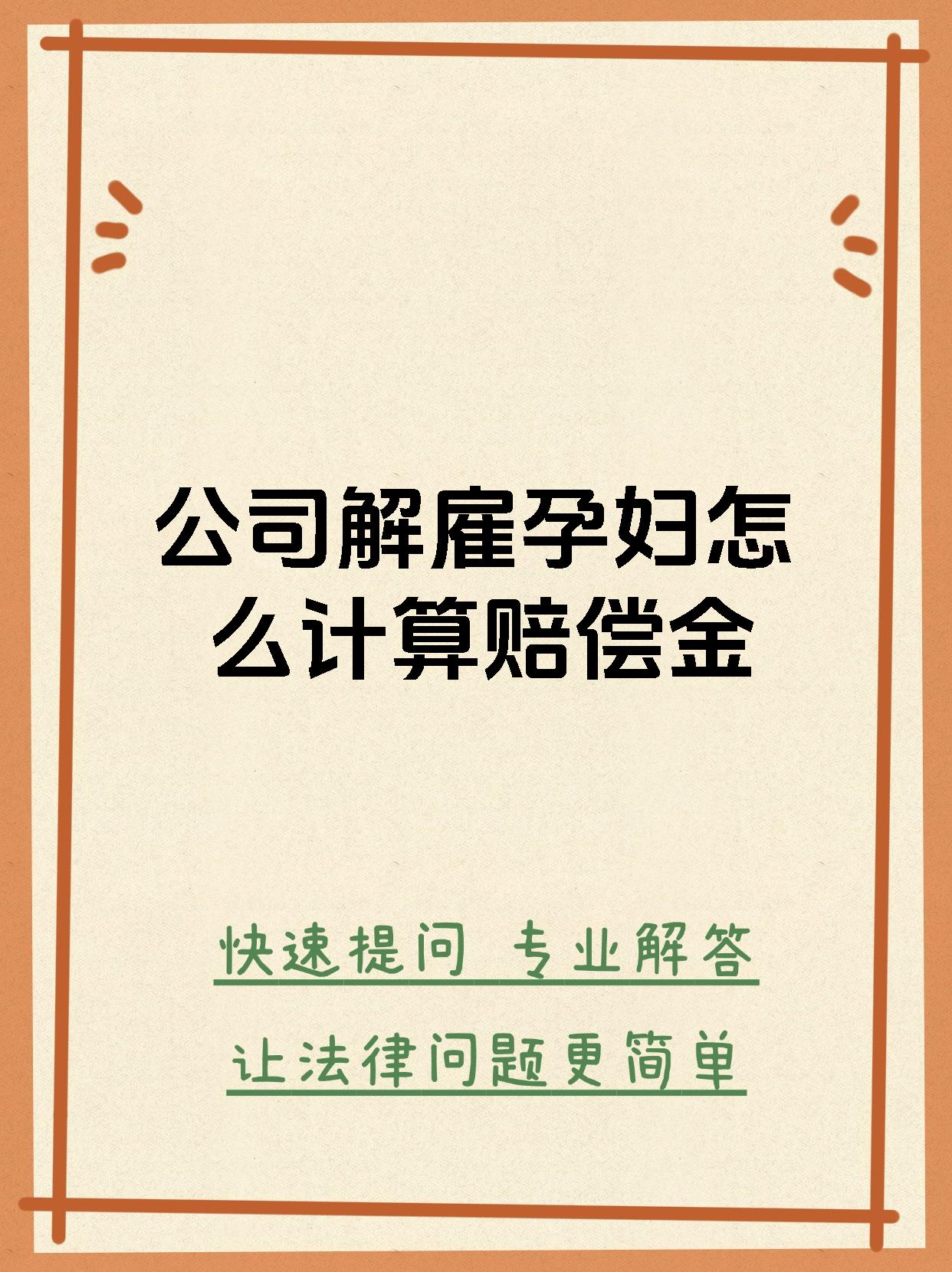 公司解雇孕妇怎么计算赔偿金