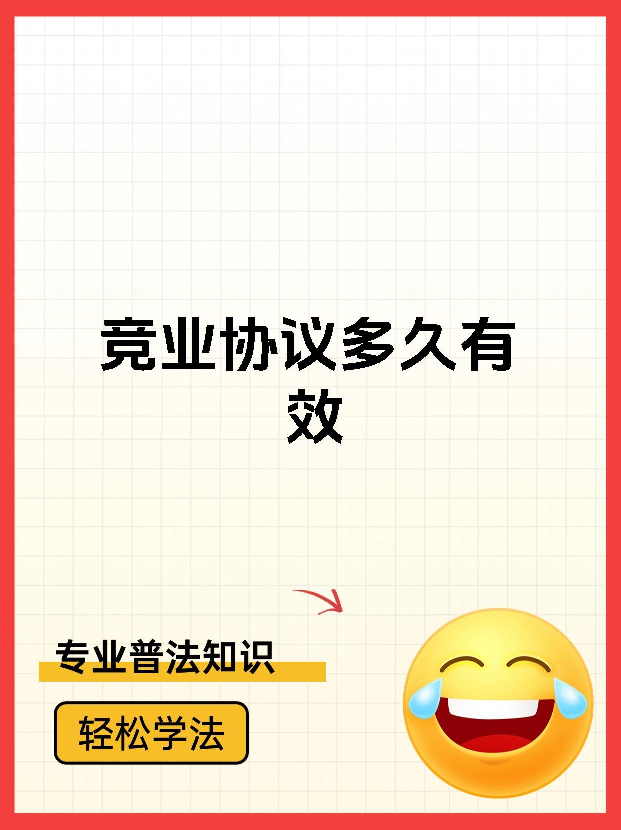 竞业协议多久有效