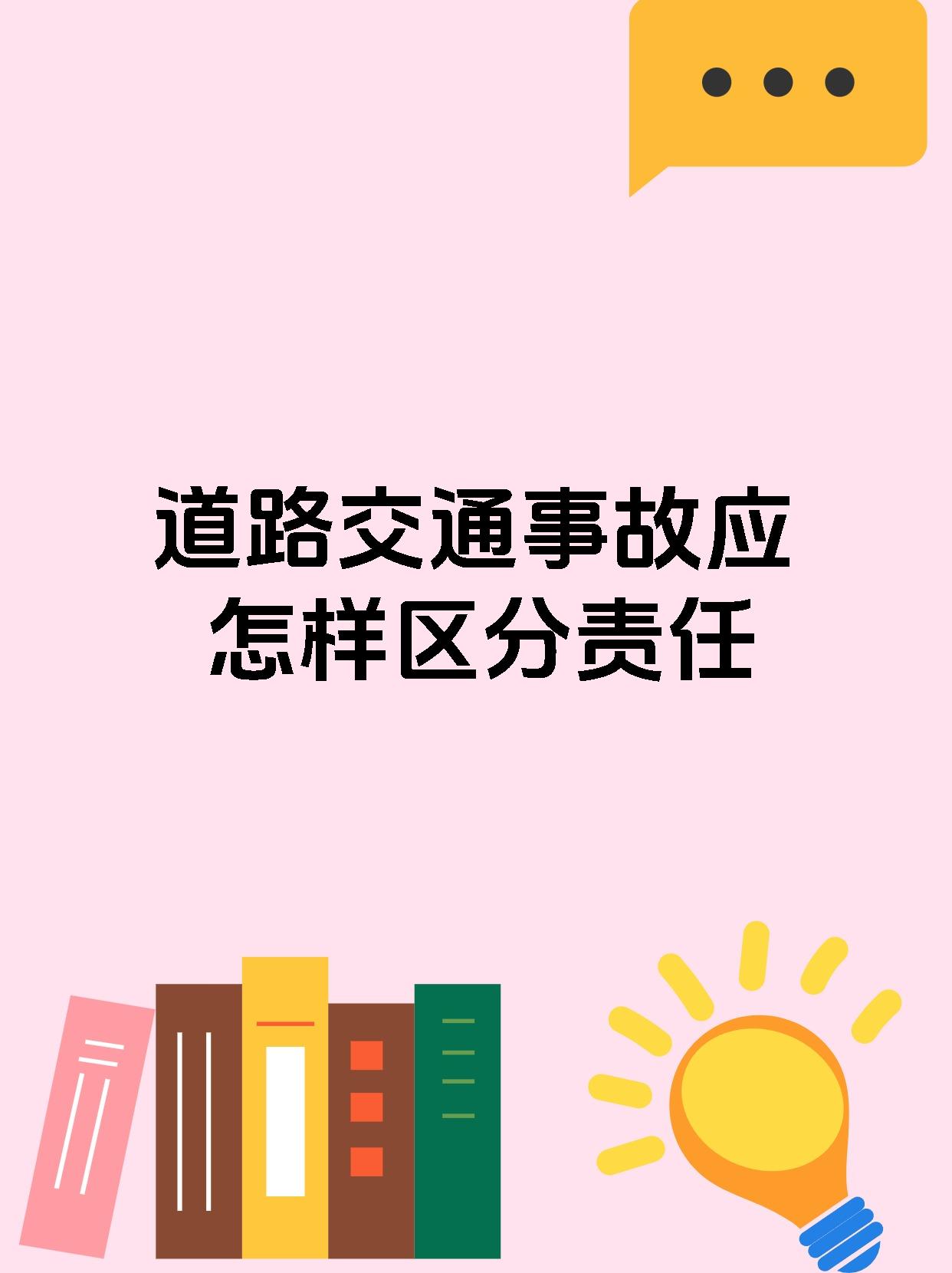 道路交通事故应怎样区分责任