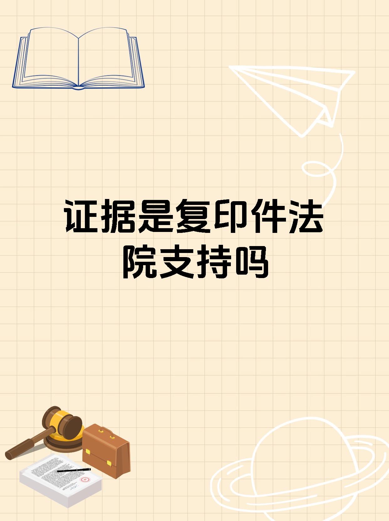 证据是复印件法院支持吗