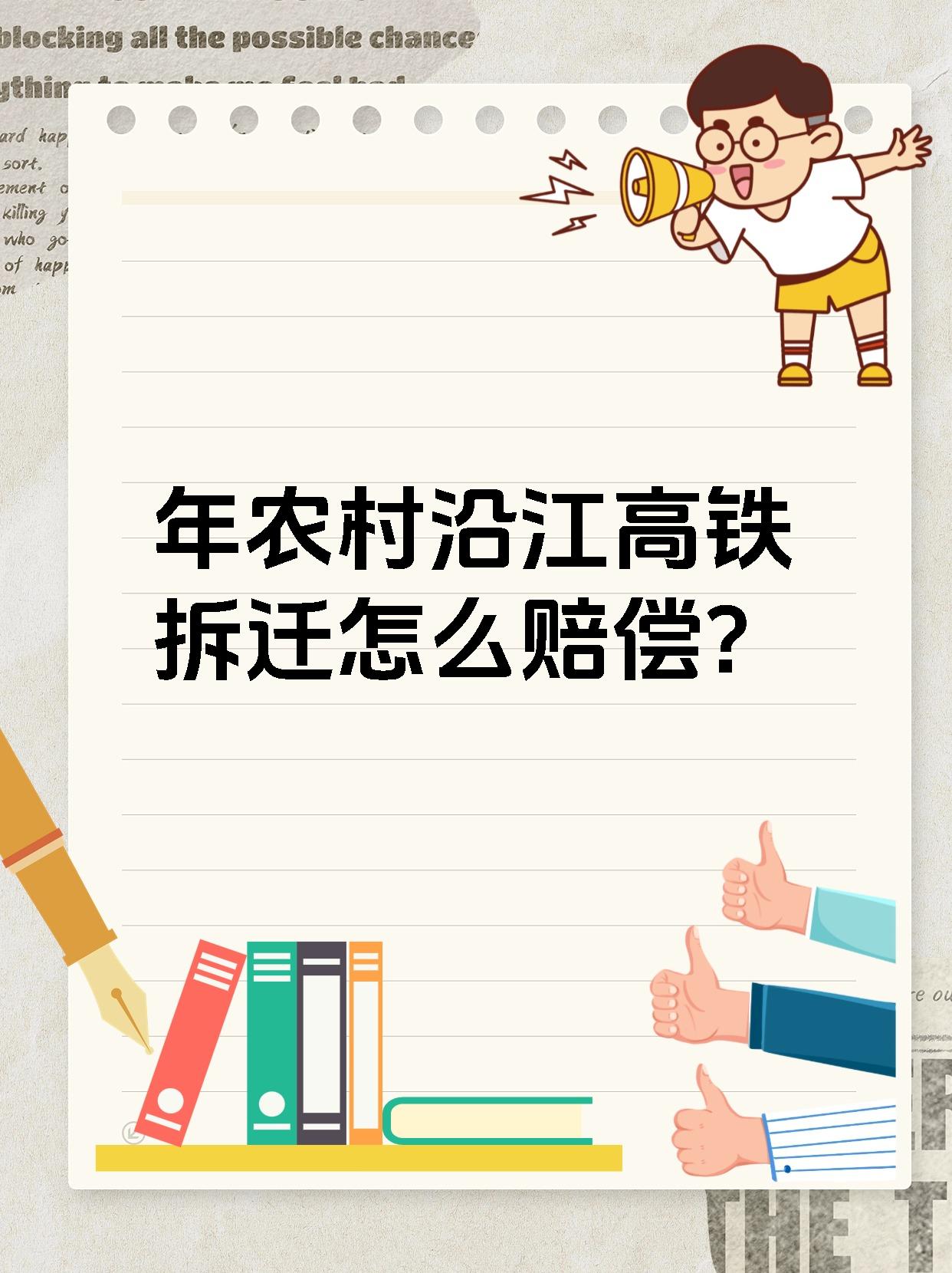 年农村沿江高铁拆迁怎么赔偿?