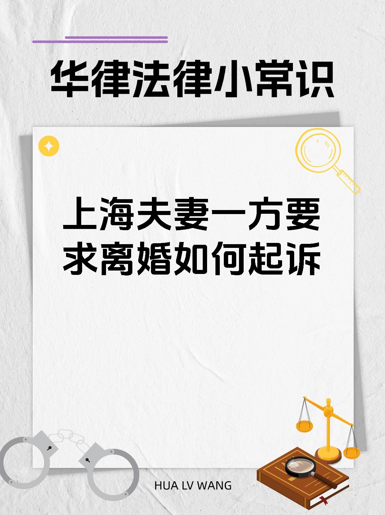 上海夫妻一方要求离婚如何起诉