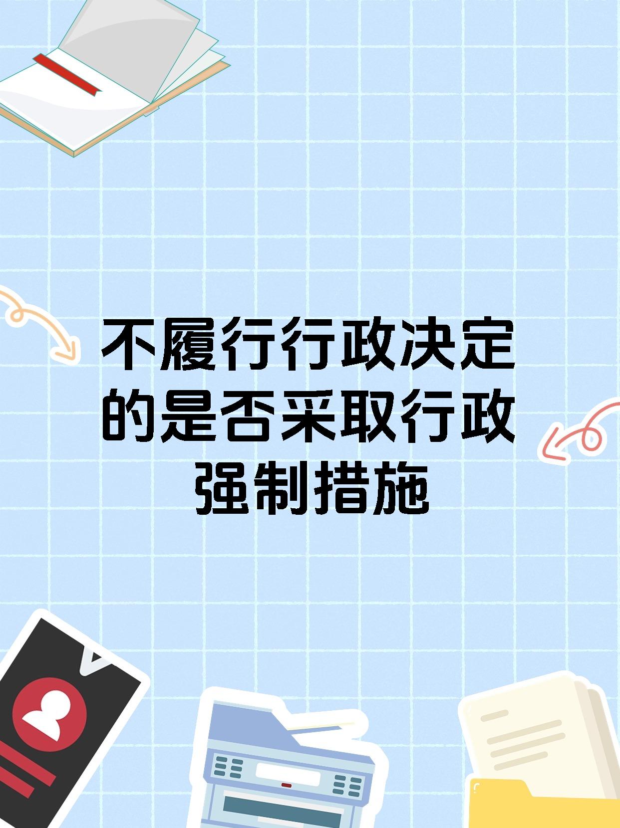 不履行行政决定的是否采取行政强制措施