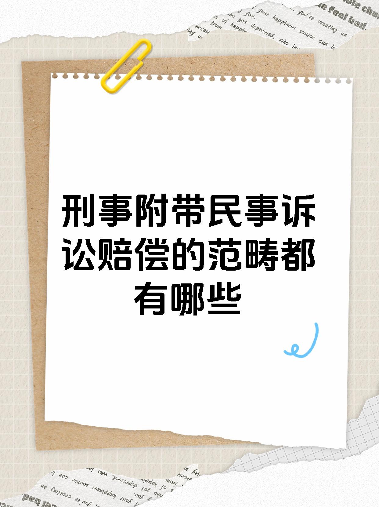 刑事附带民事诉讼赔偿的范畴都有哪些