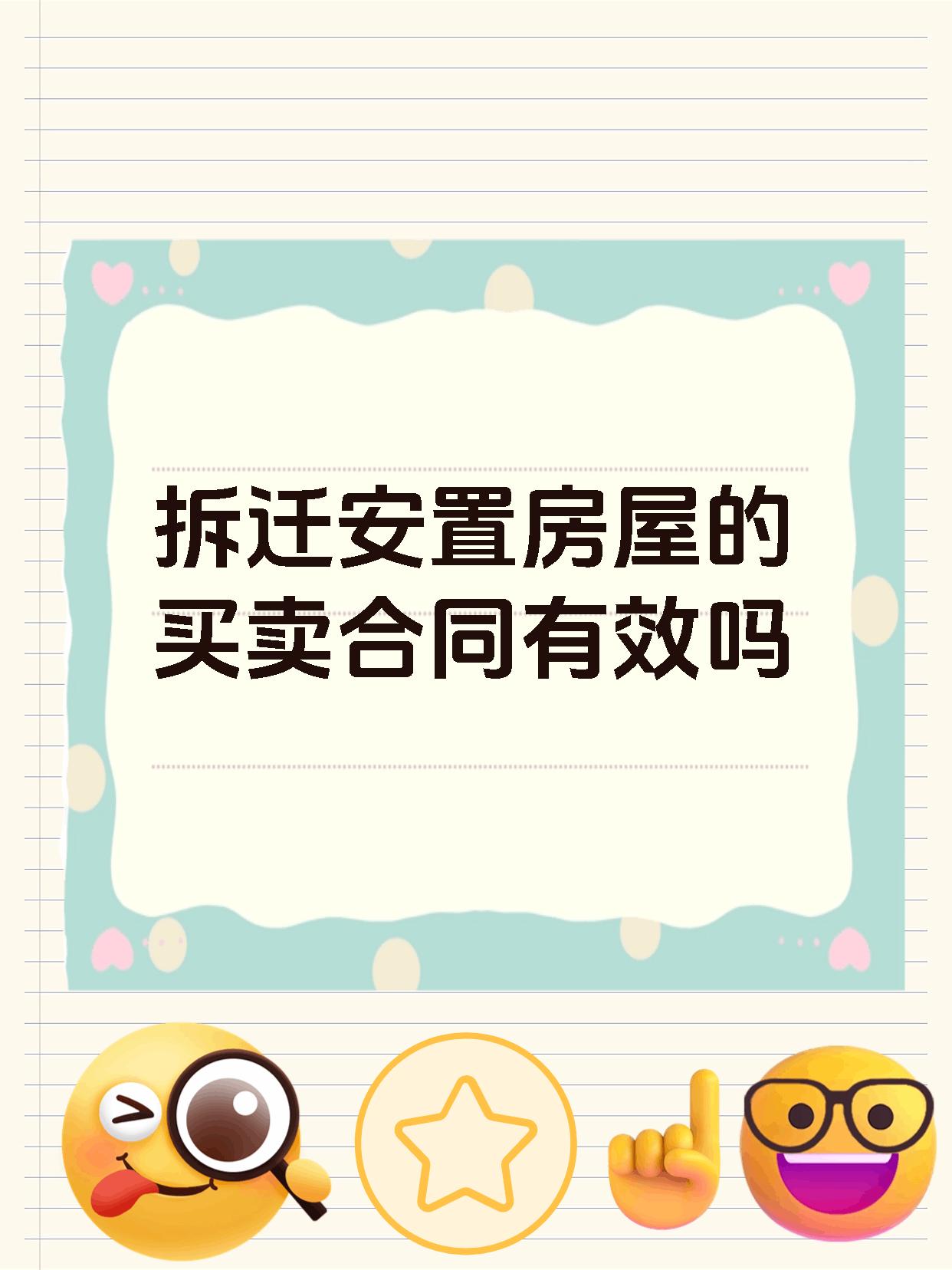 拆迁安置房屋的买卖合同有效吗